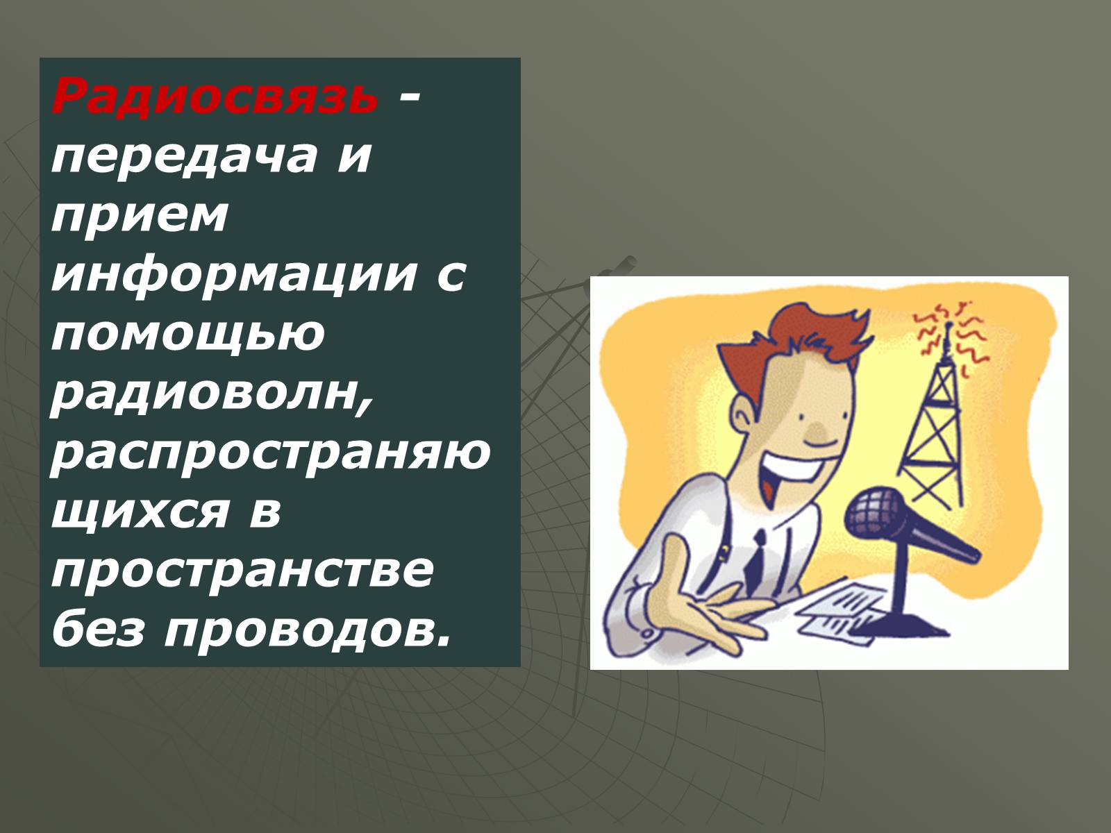 Презентація на тему «Принцип действия радиотелефонной связи. Радиовещание и телевидение» - Слайд #4 Презентація на тему «Принцип действия радиотелефонной связи. Радиовещание и телевидение» - Слайд #4