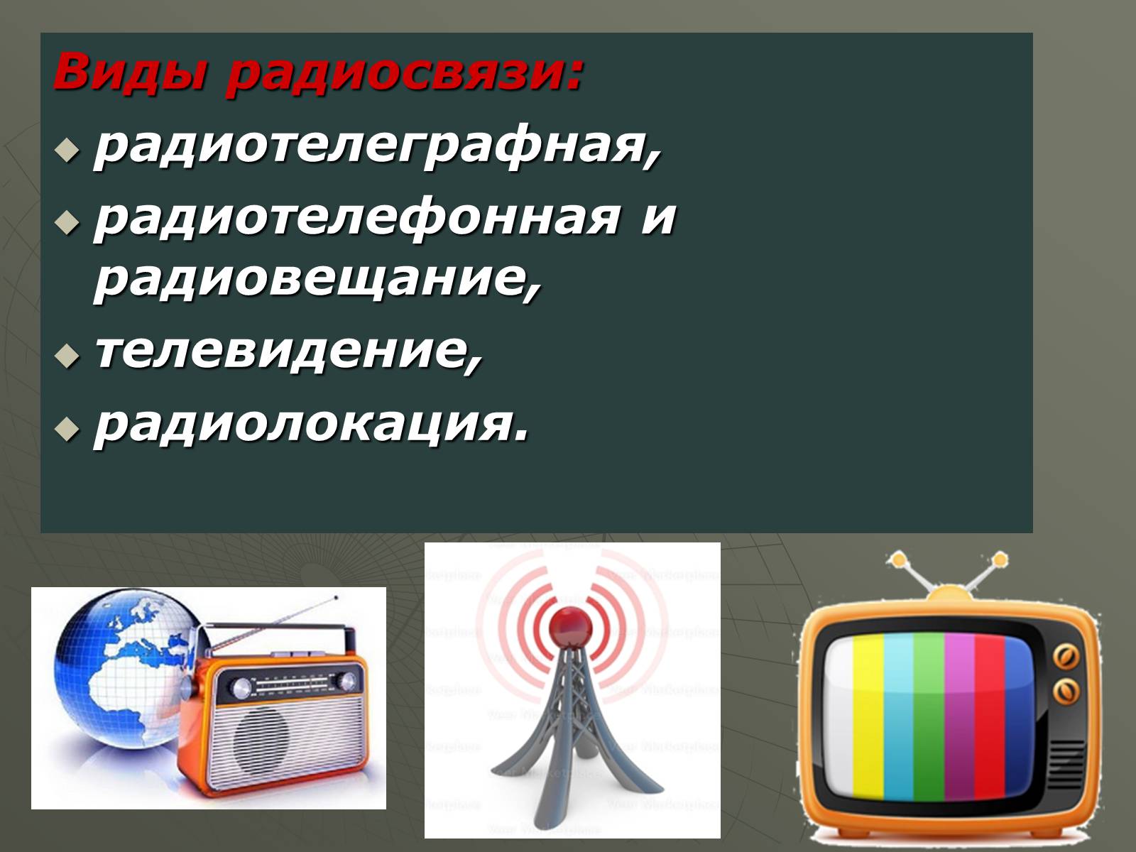 Презентація на тему «Принцип действия радиотелефонной связи. Радиовещание и телевидение» - Слайд #5 Презентація на тему «Принцип действия радиотелефонной связи. Радиовещание и телевидение» - Слайд #5