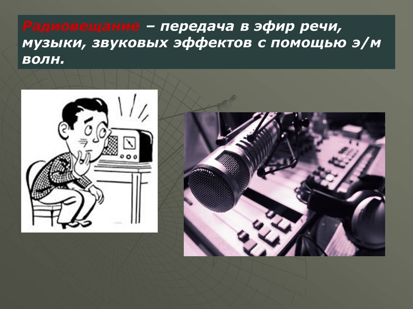 Презентація на тему «Принцип действия радиотелефонной связи. Радиовещание и телевидение» - Слайд #8 Презентація на тему «Принцип действия радиотелефонной связи. Радиовещание и телевидение» - Слайд #8