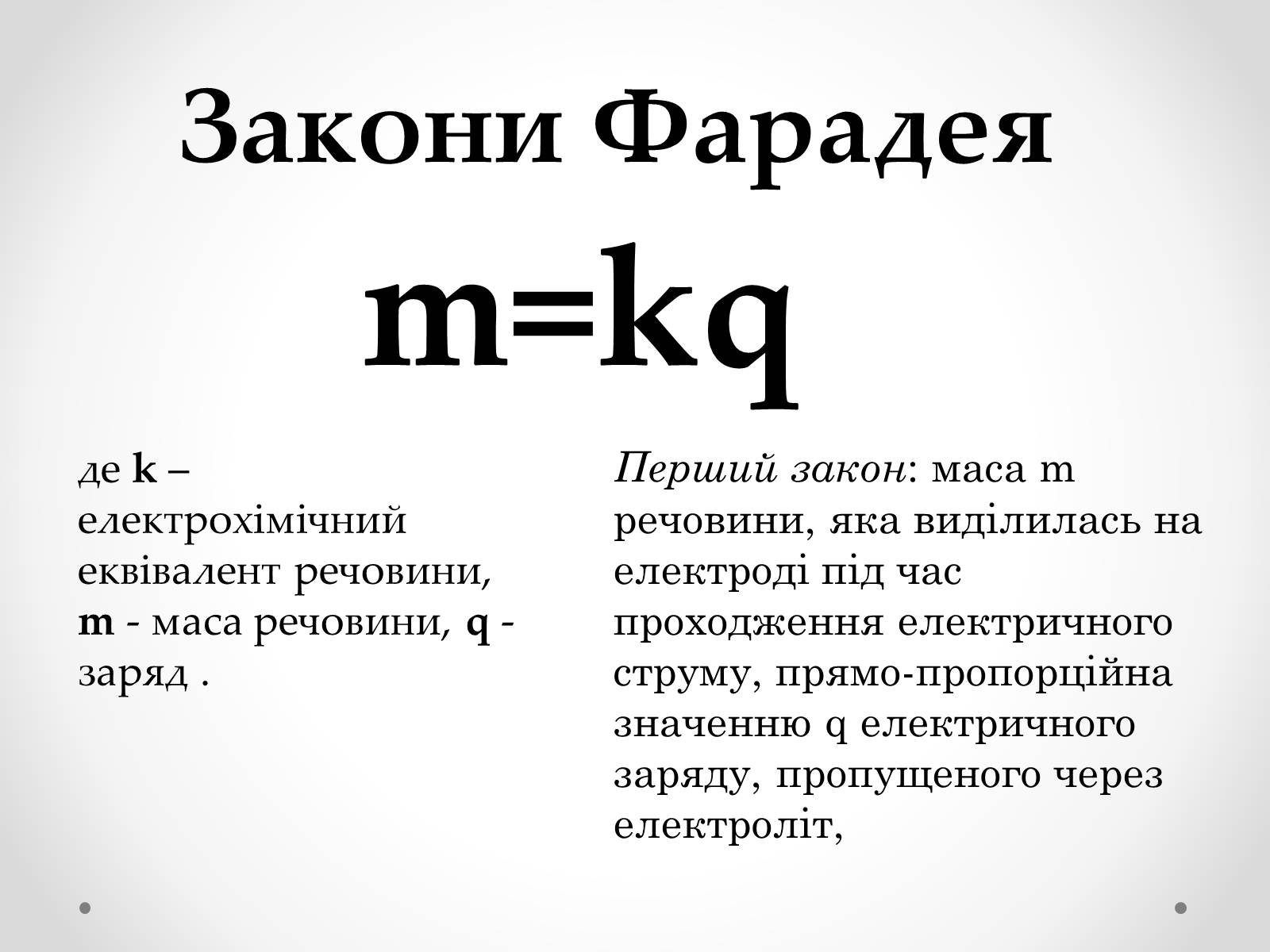 Презентація на тему «Електроліз» (варіант 2) - Слайд #5 Презентація на тему «Електроліз» (варіант 2) - Слайд #5