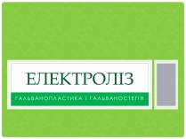 Презентація на тему «Електроліз» (варіант 2)