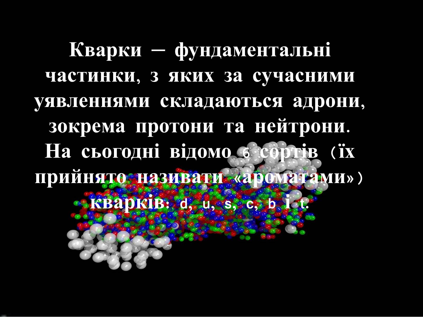 Презентація на тему «Кварки» - Слайд #2 Презентація на тему «Кварки» - Слайд #2