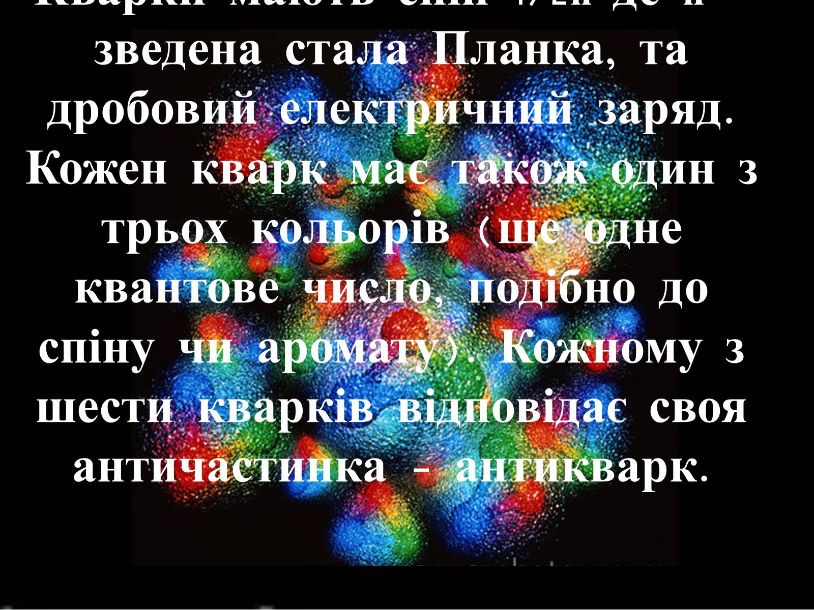 Презентація на тему «Кварки» - Слайд #3 Презентація на тему «Кварки» - Слайд #3