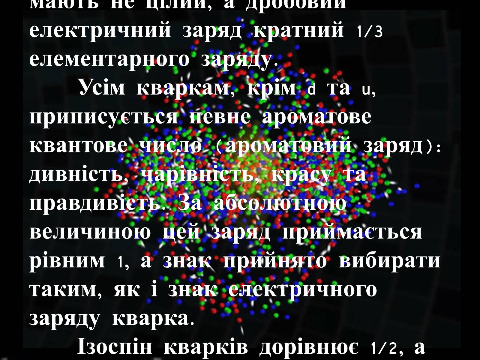 Презентація на тему «Кварки» - Слайд #4 Презентація на тему «Кварки» - Слайд #4