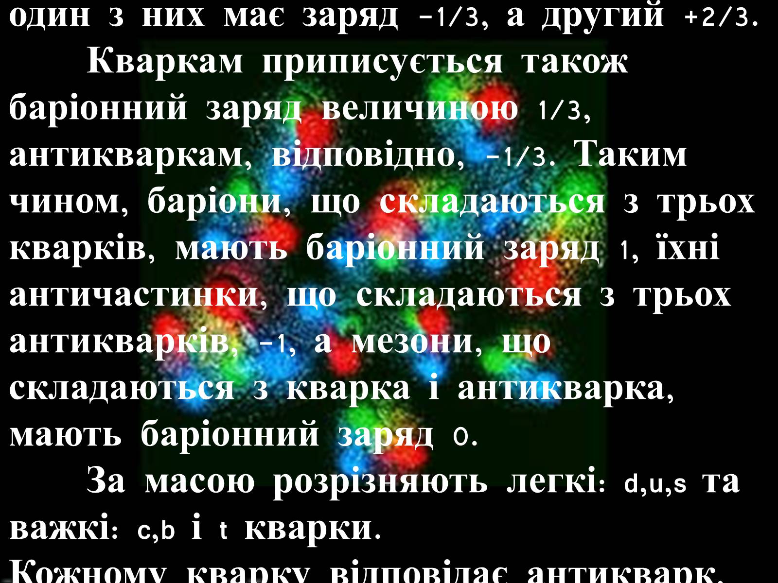 Презентація на тему «Кварки» - Слайд #5 Презентація на тему «Кварки» - Слайд #5