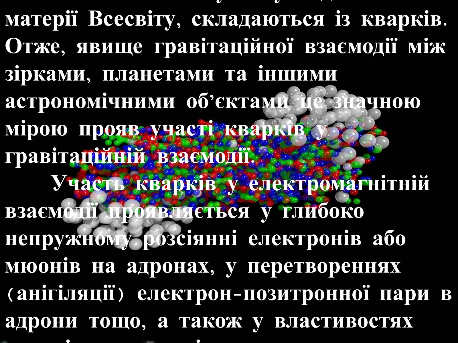 Презентація на тему «Кварки» - Слайд #7 Презентація на тему «Кварки» - Слайд #7