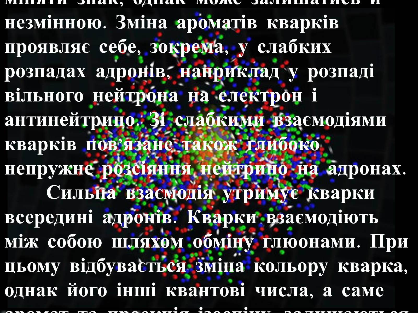 Презентація на тему «Кварки» - Слайд #8 Презентація на тему «Кварки» - Слайд #8