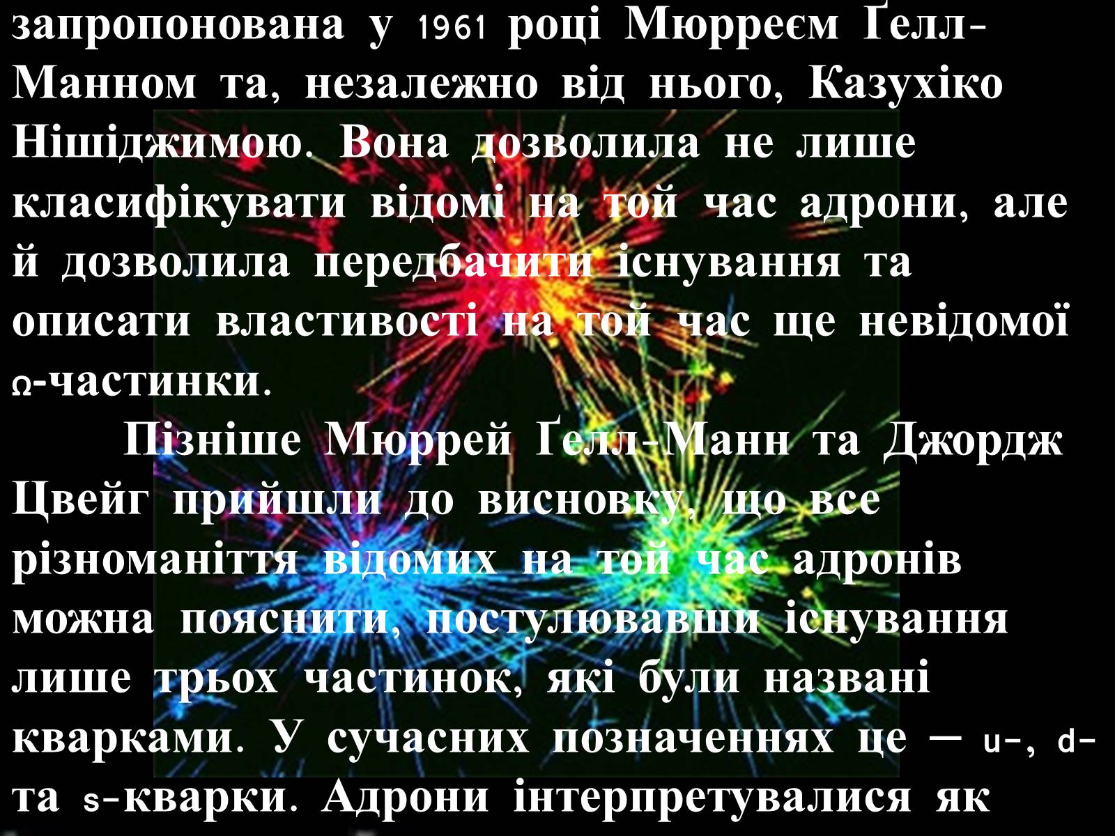 Презентація на тему «Кварки» - Слайд #9 Презентація на тему «Кварки» - Слайд #9