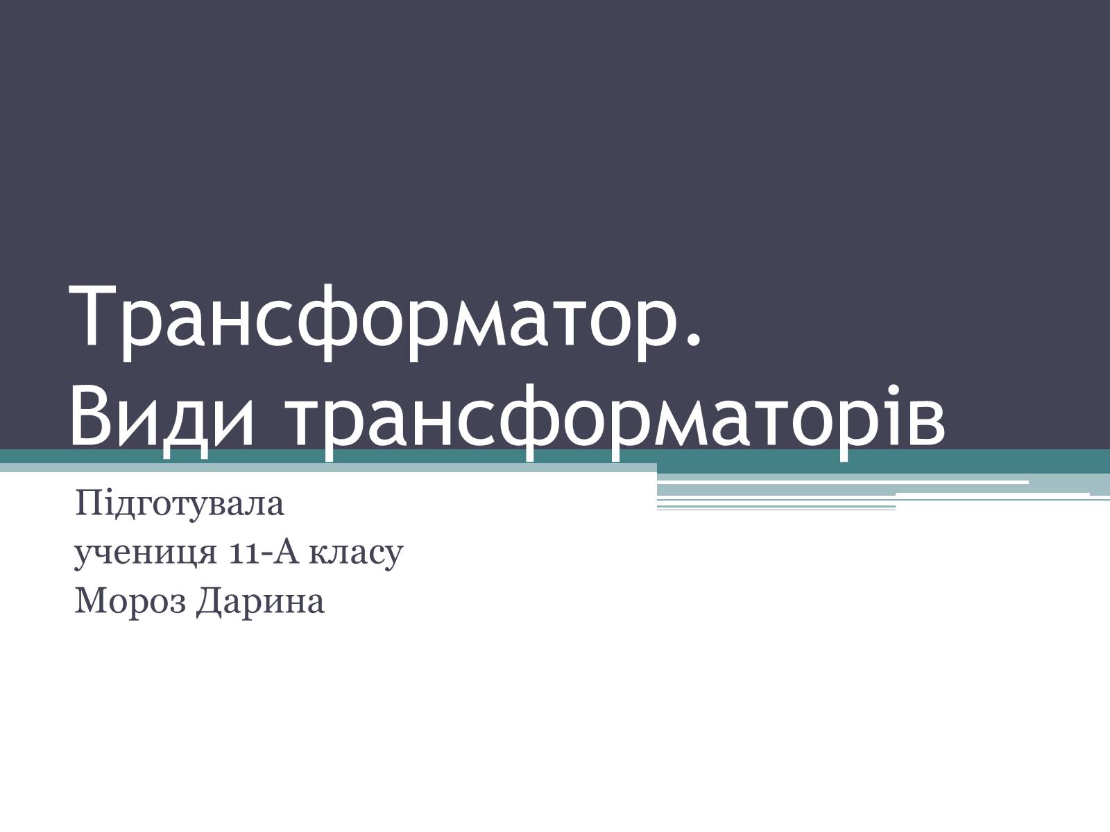 Презентація на тему «Трансформатор» (варіант 2) - Слайд #1 Презентація на тему «Трансформатор» (варіант 2) - Слайд #1