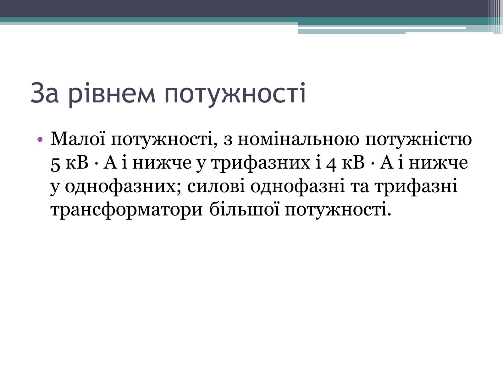 Презентація на тему «Трансформатор» (варіант 2) - Слайд #10 Презентація на тему «Трансформатор» (варіант 2) - Слайд #10