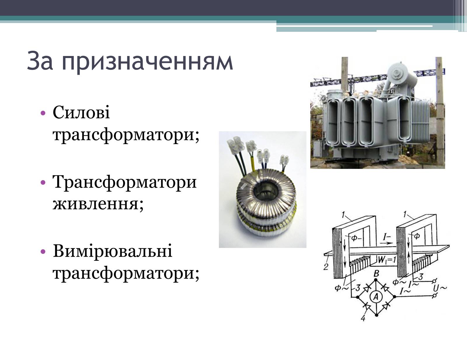 Презентація на тему «Трансформатор» (варіант 2) - Слайд #11 Презентація на тему «Трансформатор» (варіант 2) - Слайд #11