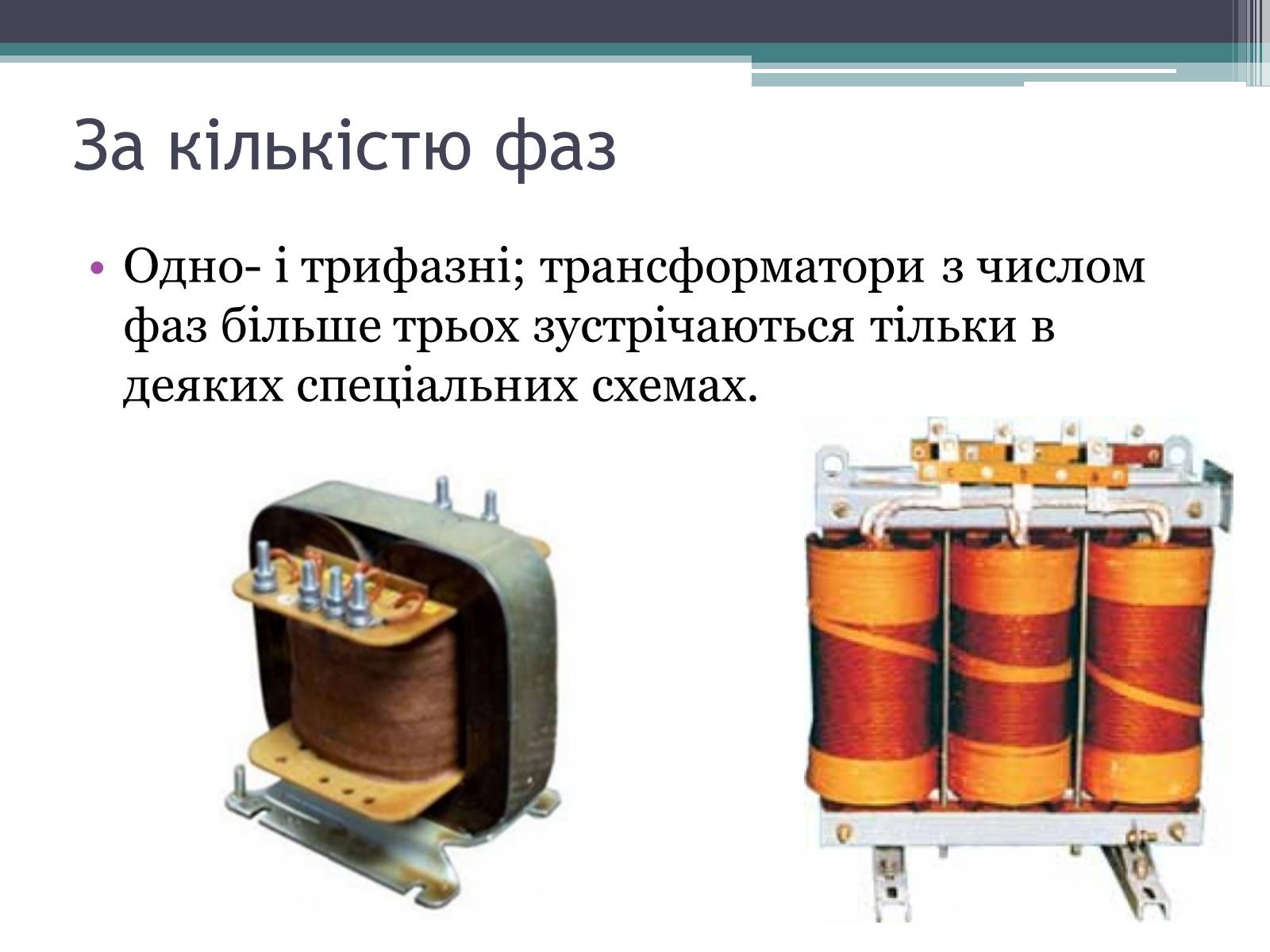 Презентація на тему «Трансформатор» (варіант 2) - Слайд #12 Презентація на тему «Трансформатор» (варіант 2) - Слайд #12