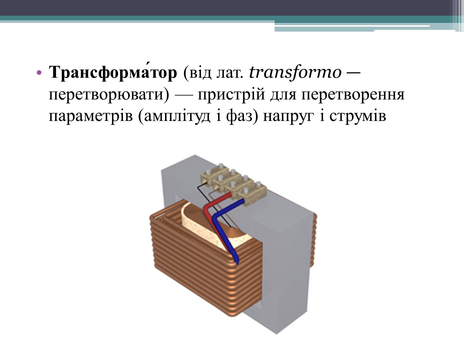 Презентація на тему «Трансформатор» (варіант 2) - Слайд #4 Презентація на тему «Трансформатор» (варіант 2) - Слайд #4