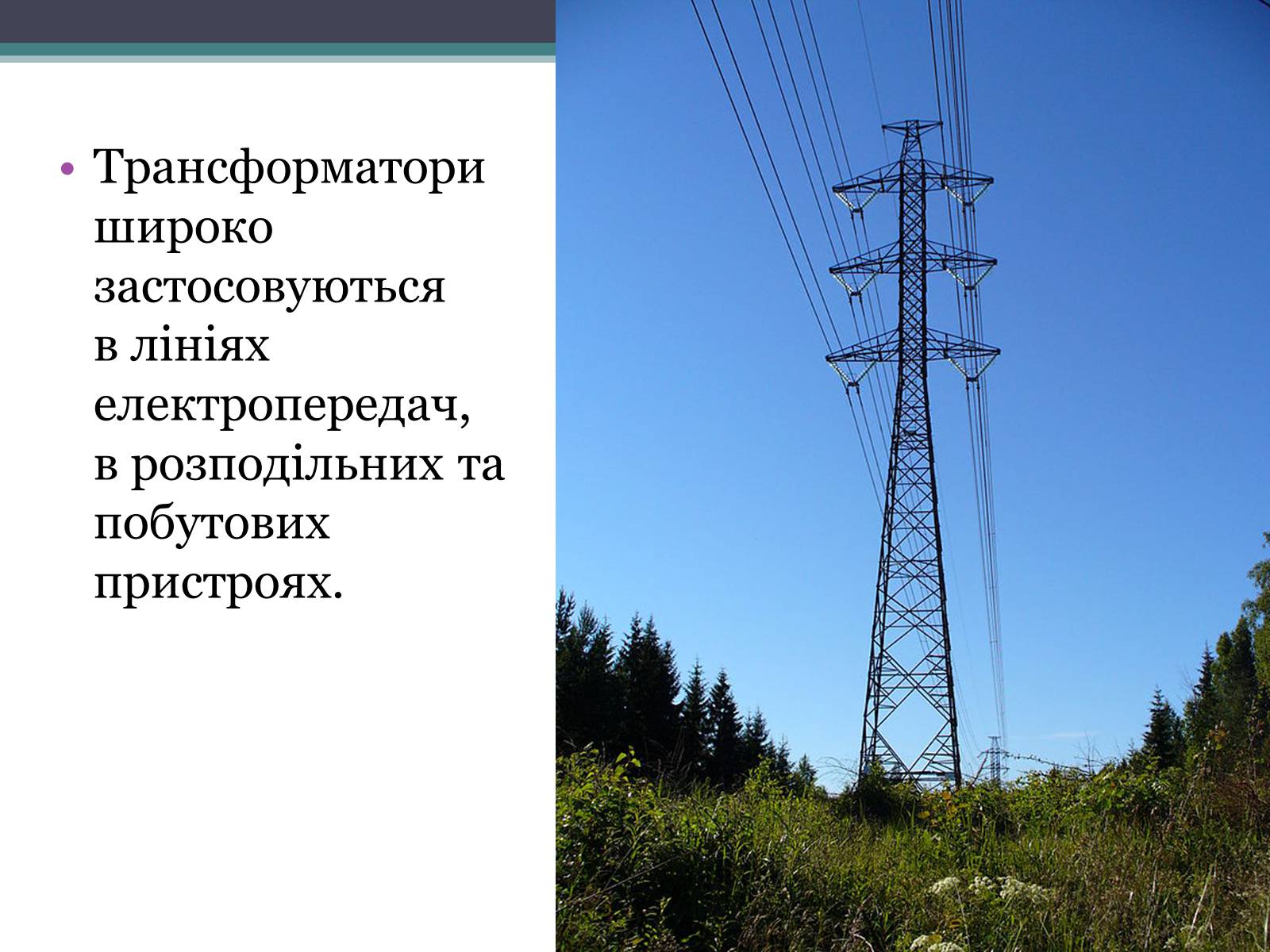Презентація на тему «Трансформатор» (варіант 2) - Слайд #5 Презентація на тему «Трансформатор» (варіант 2) - Слайд #5