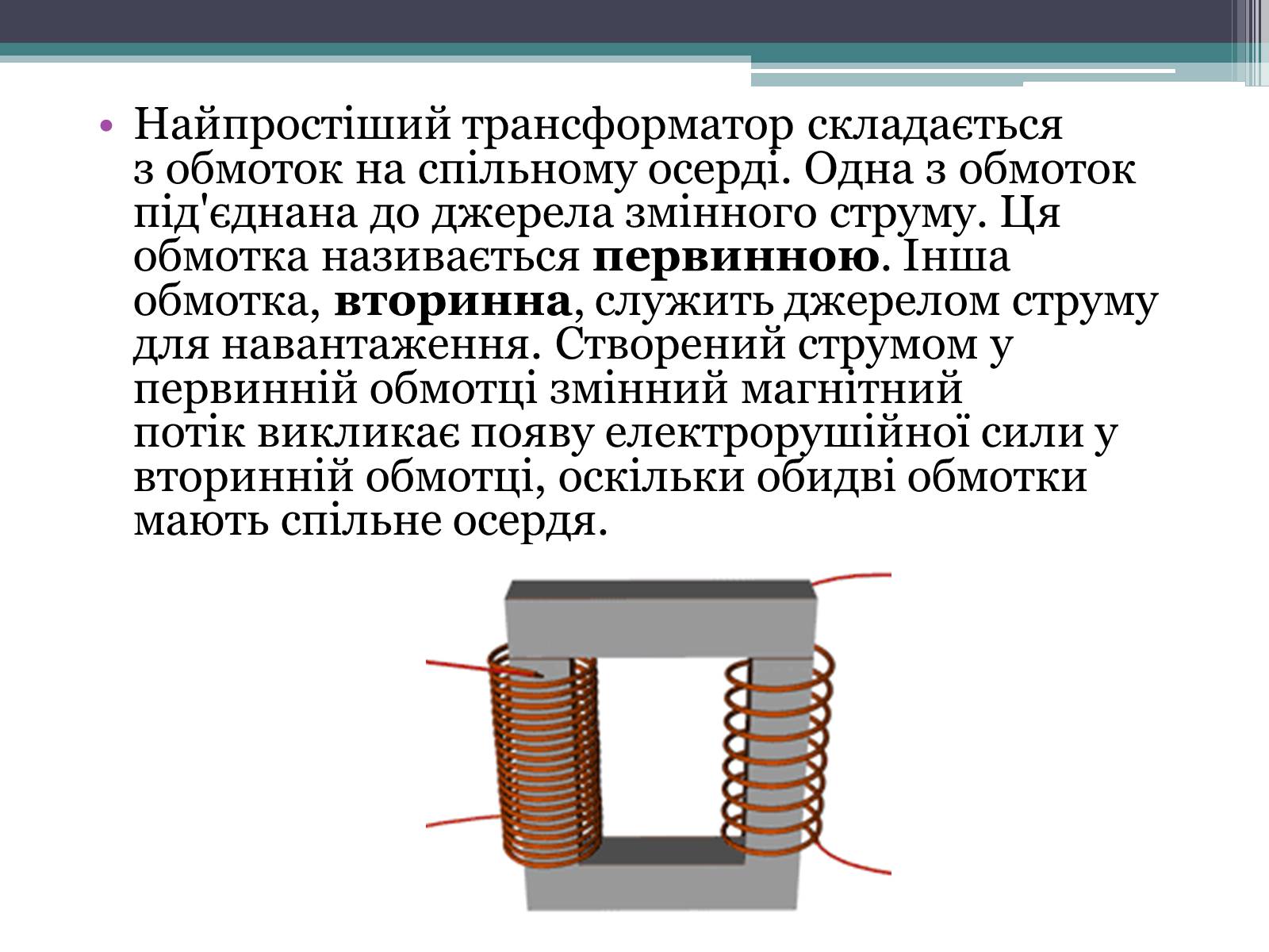 Презентація на тему «Трансформатор» (варіант 2) - Слайд #6 Презентація на тему «Трансформатор» (варіант 2) - Слайд #6