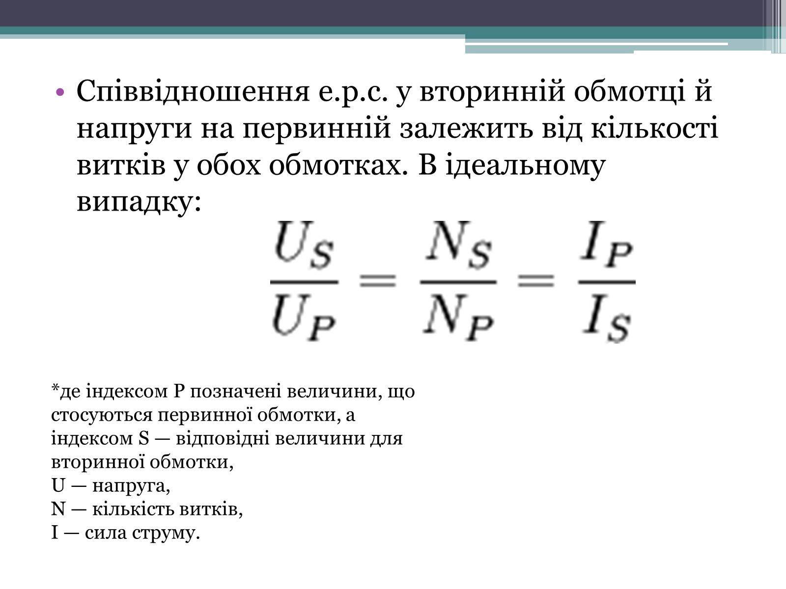 Презентація на тему «Трансформатор» (варіант 2) - Слайд #7 Презентація на тему «Трансформатор» (варіант 2) - Слайд #7