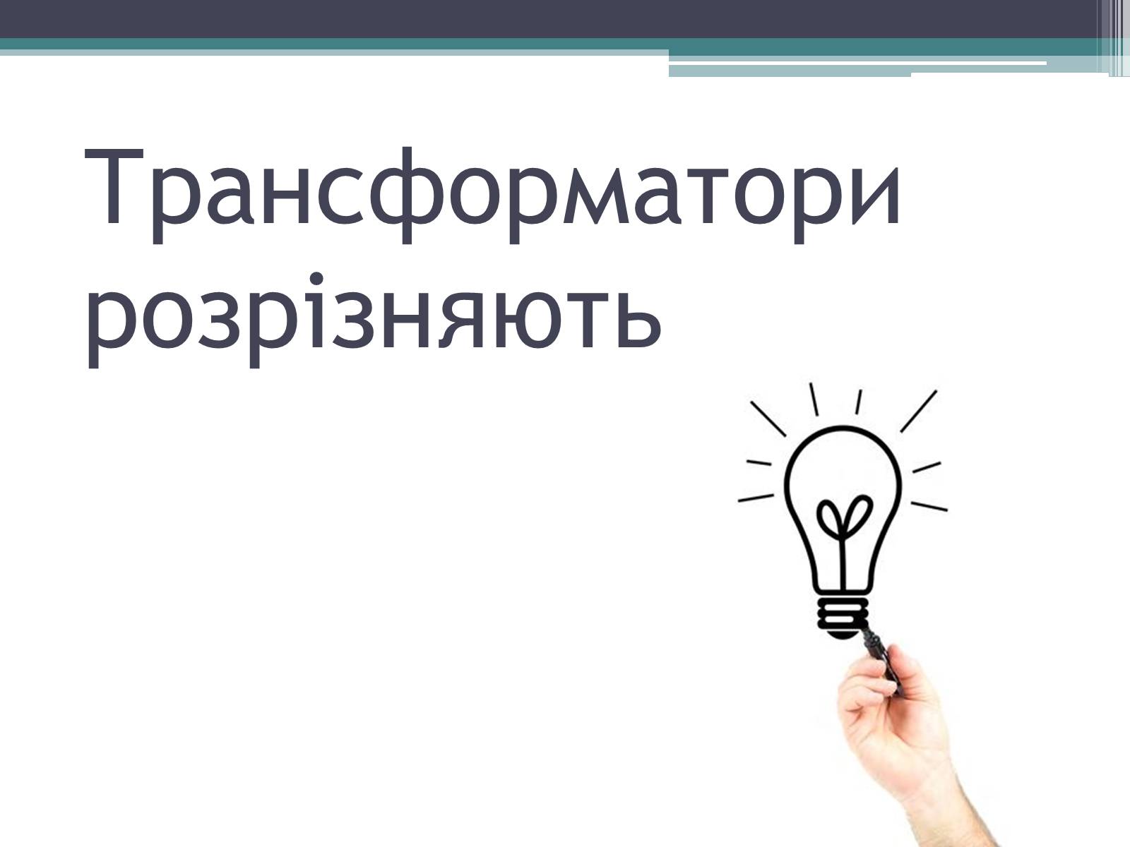 Презентація на тему «Трансформатор» (варіант 2) - Слайд #9 Презентація на тему «Трансформатор» (варіант 2) - Слайд #9