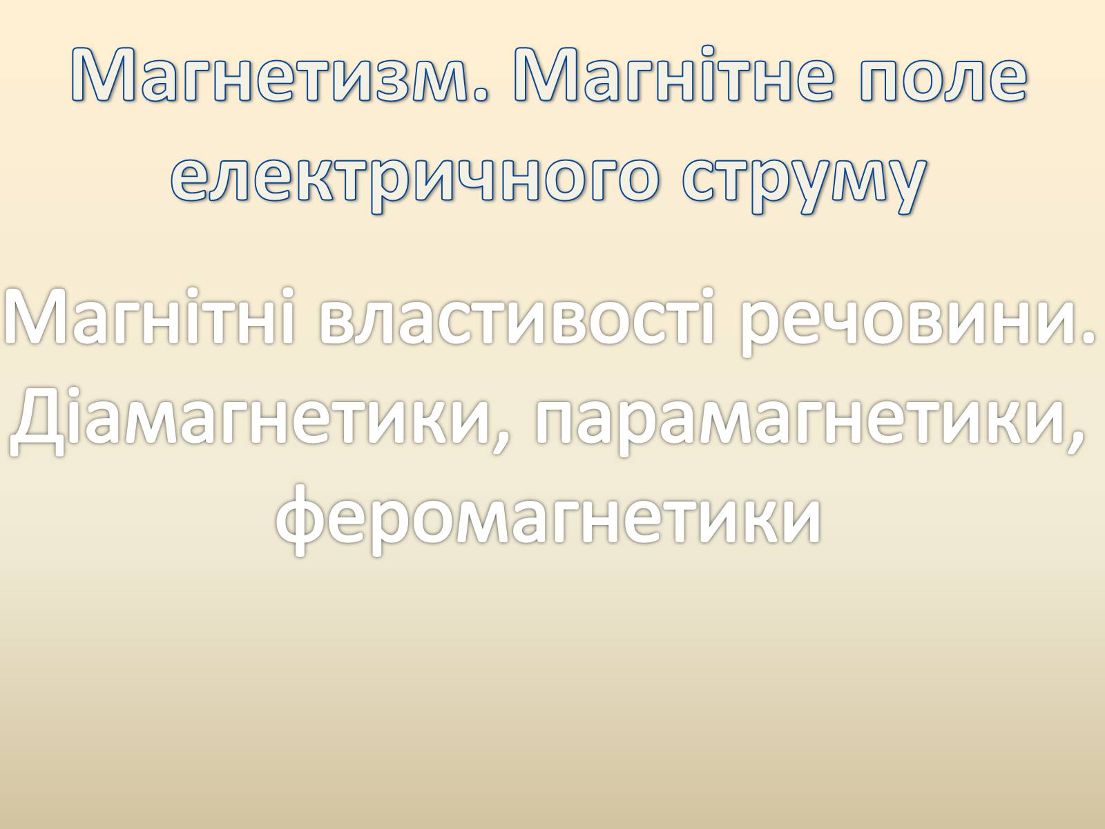 Презентація на тему «Магнетизм. Магнітне поле електричного струму» - Слайд #1 Презентація на тему «Магнетизм. Магнітне поле електричного струму» - Слайд #1