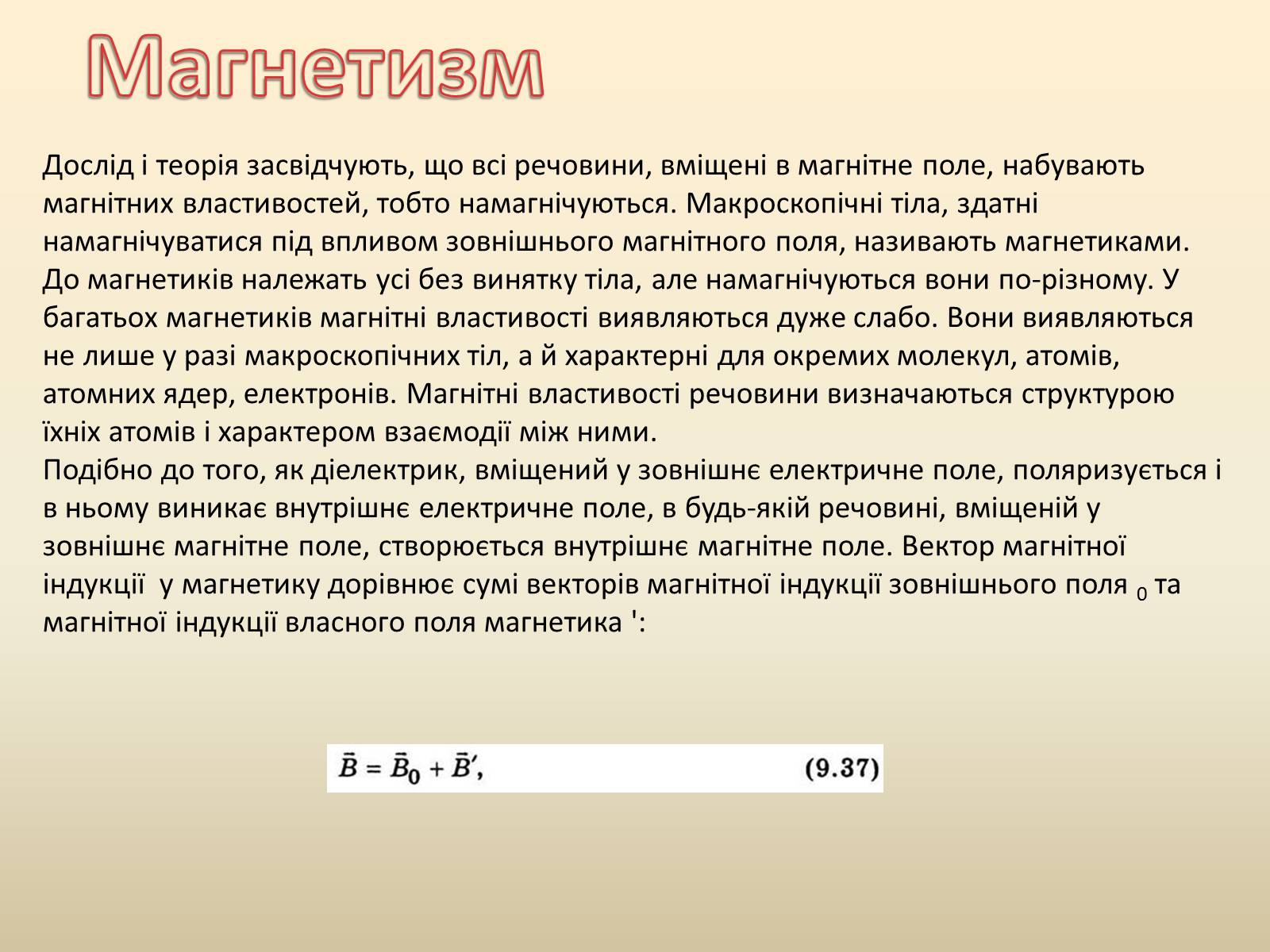 Презентація на тему «Магнетизм. Магнітне поле електричного струму» - Слайд #2 Презентація на тему «Магнетизм. Магнітне поле електричного струму» - Слайд #2