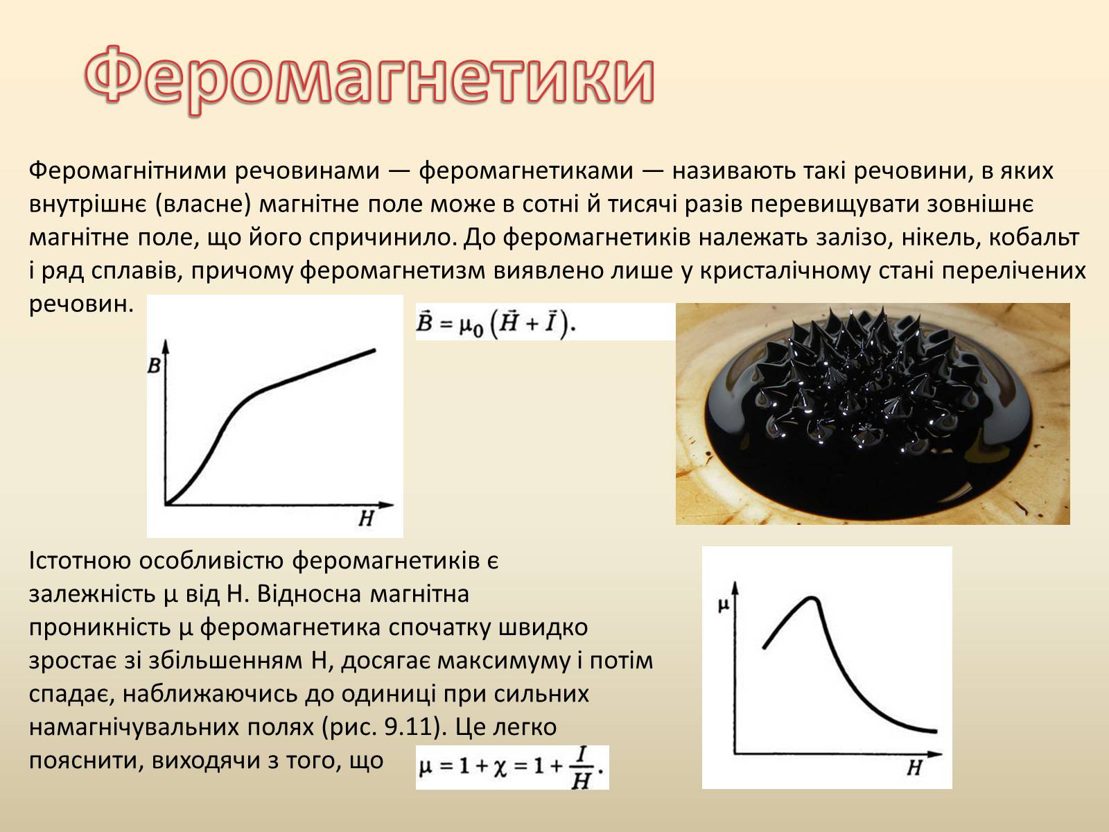 Презентація на тему «Магнетизм. Магнітне поле електричного струму» - Слайд #6 Презентація на тему «Магнетизм. Магнітне поле електричного струму» - Слайд #6