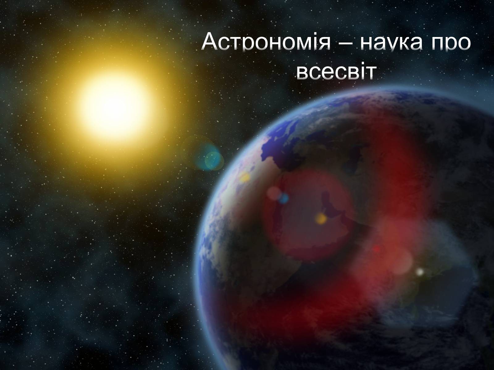 Презентація на тему «Астрономія – наука про Всесвіт» - Слайд #1 Презентація на тему «Астрономія – наука про Всесвіт» - Слайд #1