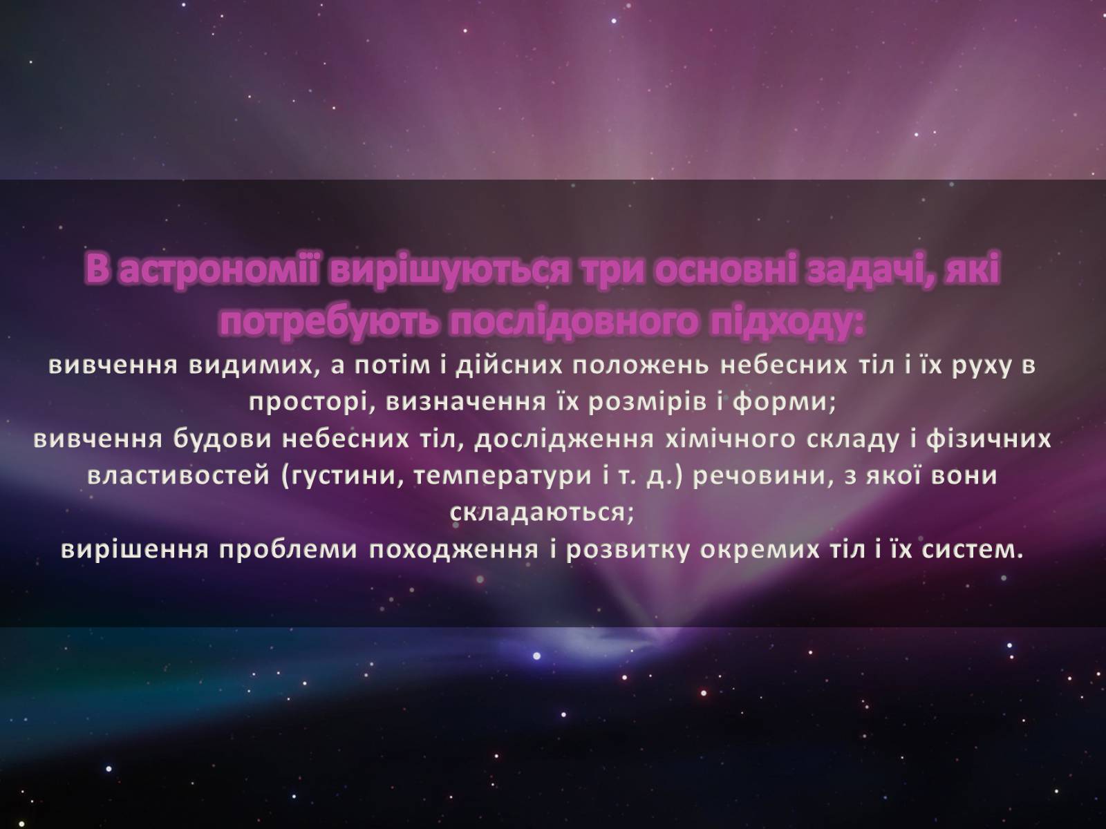 Презентація на тему «Астрономія – наука про Всесвіт» - Слайд #3 Презентація на тему «Астрономія – наука про Всесвіт» - Слайд #3