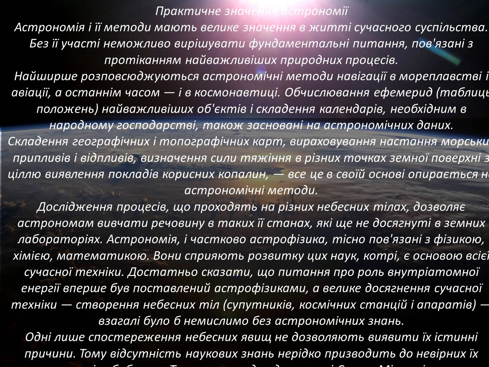 Презентація на тему «Астрономія – наука про Всесвіт» - Слайд #4 Презентація на тему «Астрономія – наука про Всесвіт» - Слайд #4