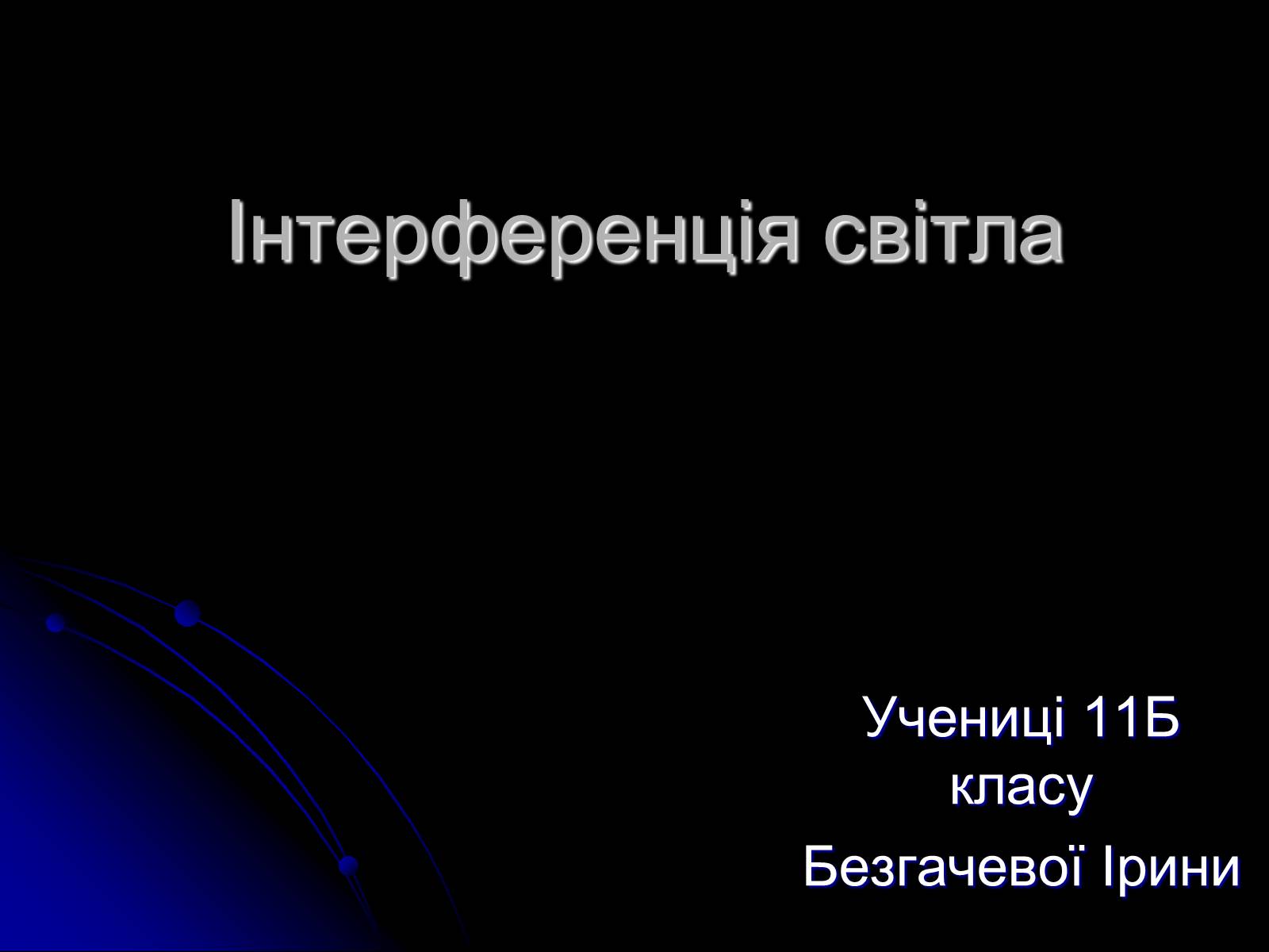 Презентація на тему «Інтерференція світла» (варіант 5) - Слайд #1 Презентація на тему «Інтерференція світла» (варіант 5) - Слайд #1