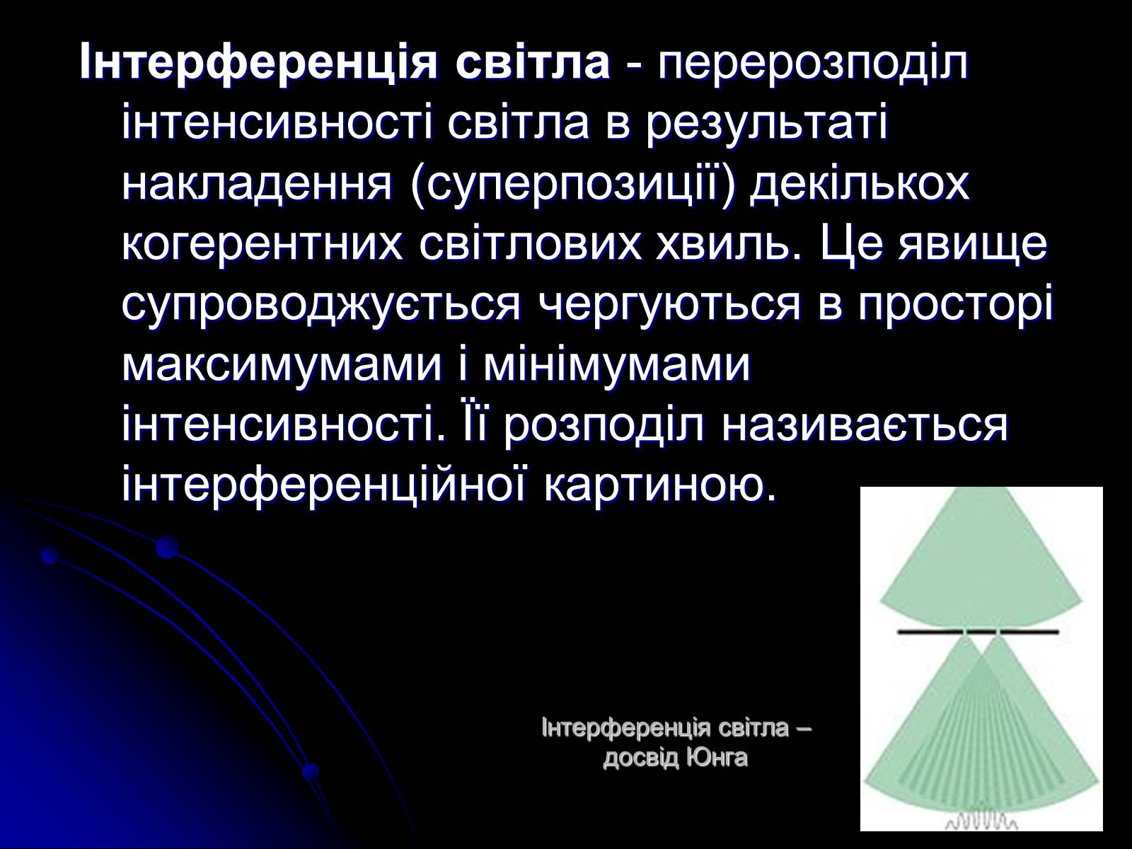 Презентація на тему «Інтерференція світла» (варіант 5) - Слайд #2 Презентація на тему «Інтерференція світла» (варіант 5) - Слайд #2