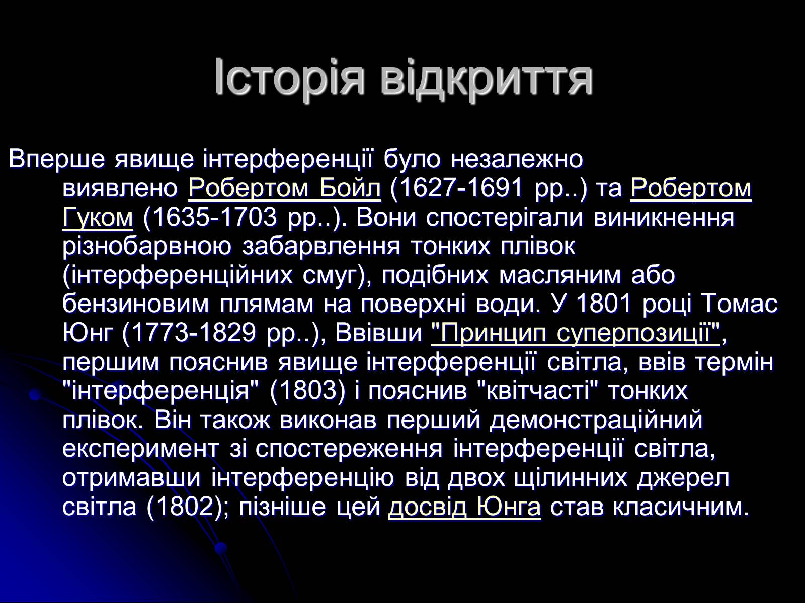 Презентація на тему «Інтерференція світла» (варіант 5) - Слайд #3 Презентація на тему «Інтерференція світла» (варіант 5) - Слайд #3