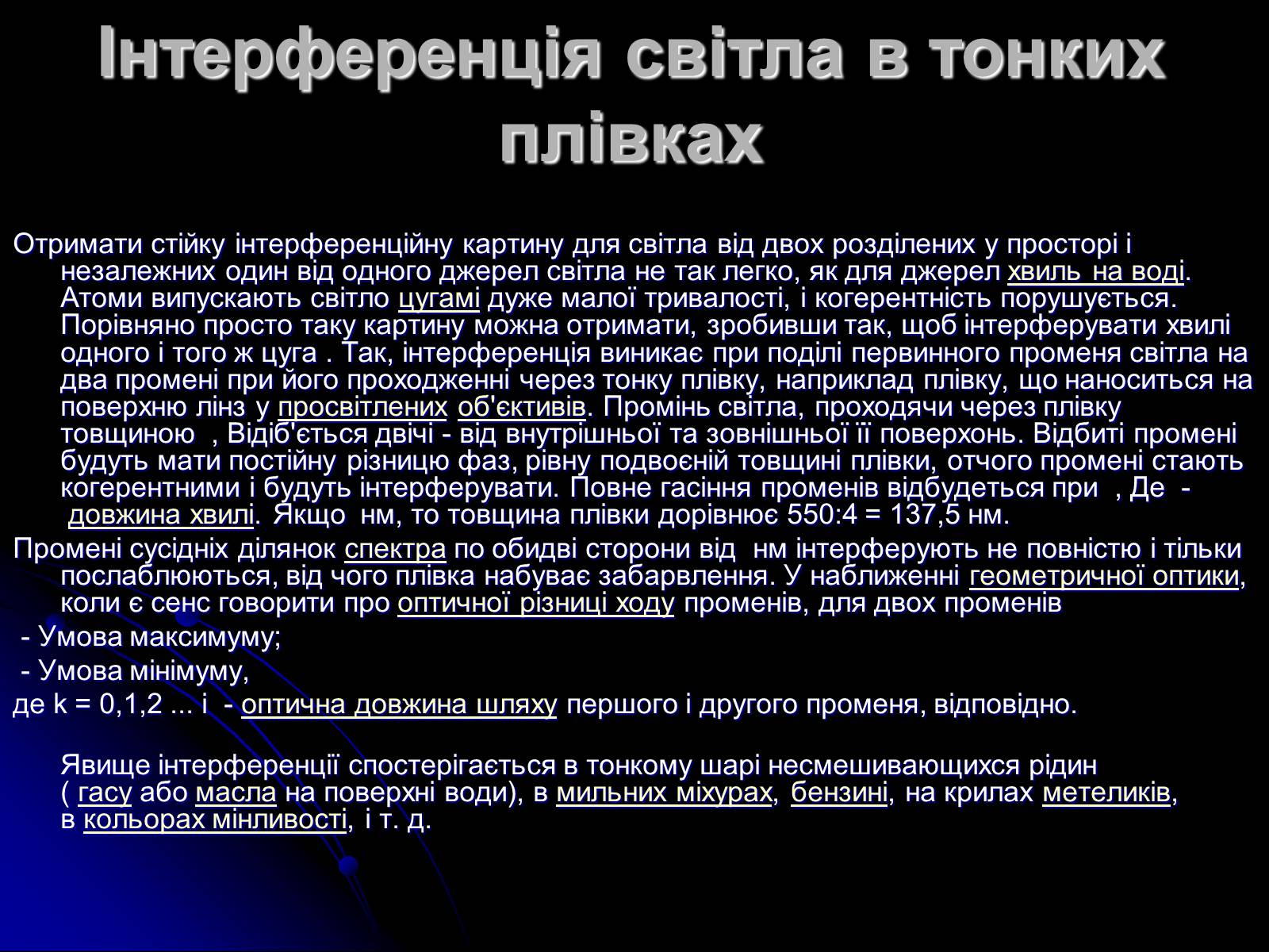 Презентація на тему «Інтерференція світла» (варіант 5) - Слайд #5 Презентація на тему «Інтерференція світла» (варіант 5) - Слайд #5