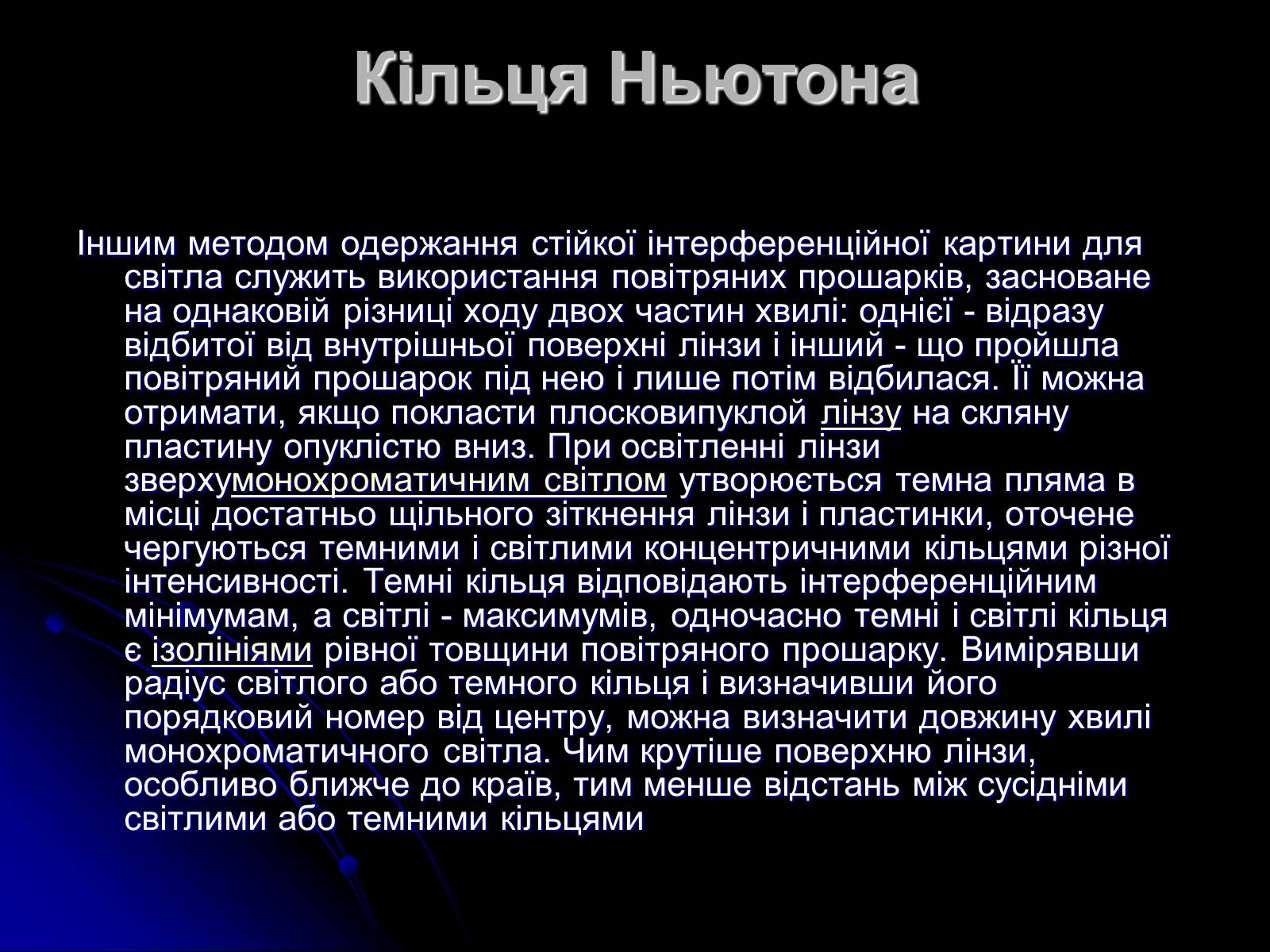 Презентація на тему «Інтерференція світла» (варіант 5) - Слайд #7 Презентація на тему «Інтерференція світла» (варіант 5) - Слайд #7