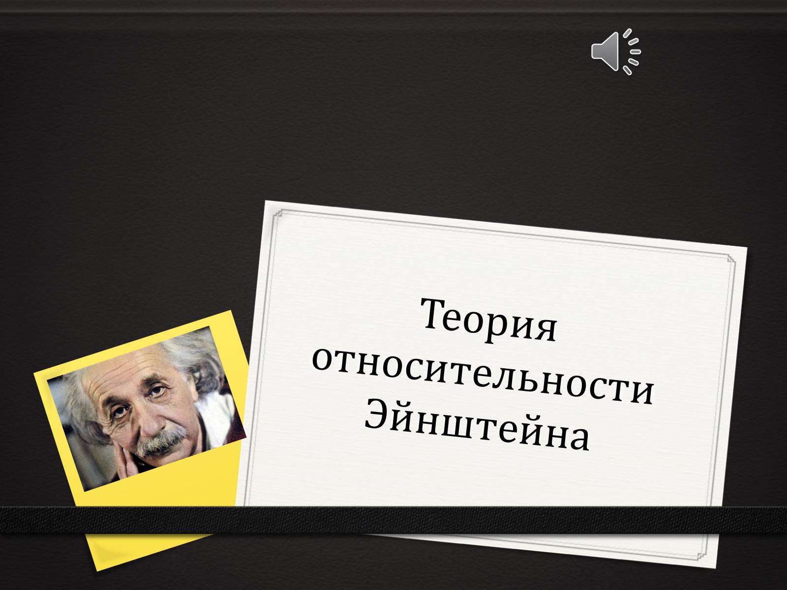 Презентація на тему «Теория относительности Эйнштейна» - Слайд #1 Презентація на тему «Теория относительности Эйнштейна» - Слайд #1