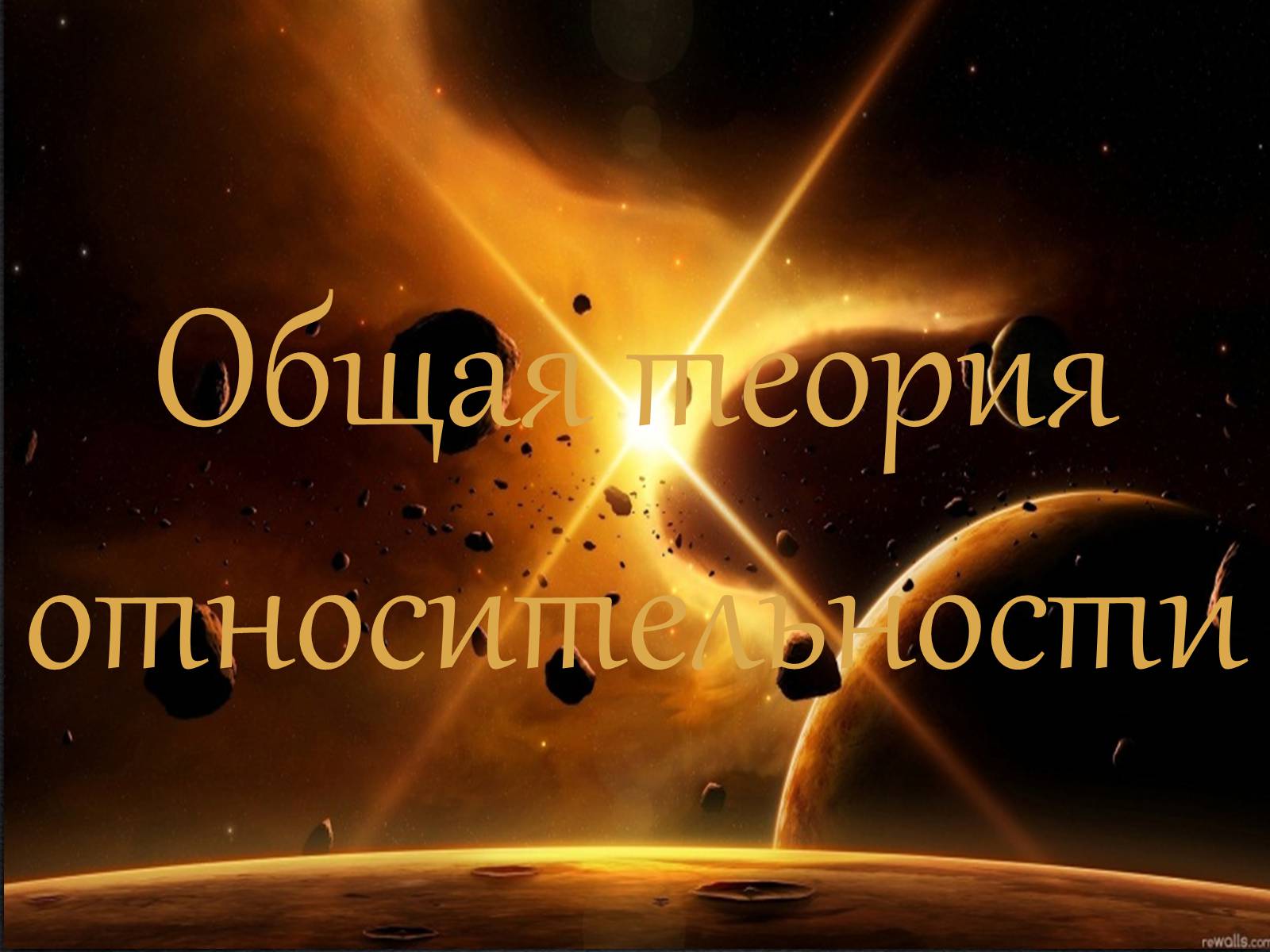 Презентація на тему «Теория относительности Эйнштейна» - Слайд #11 Презентація на тему «Теория относительности Эйнштейна» - Слайд #11