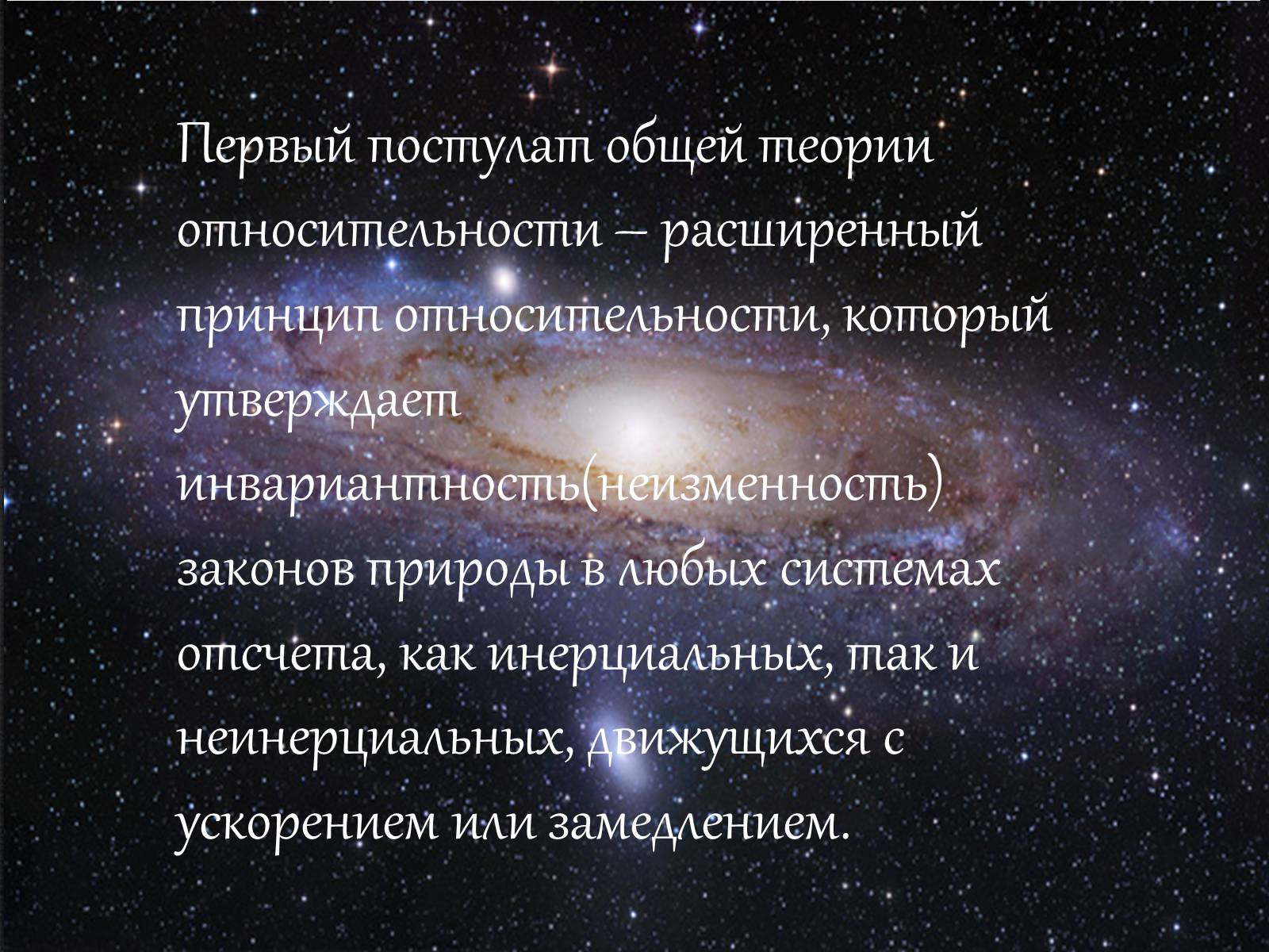 Презентація на тему «Теория относительности Эйнштейна» - Слайд #12 Презентація на тему «Теория относительности Эйнштейна» - Слайд #12