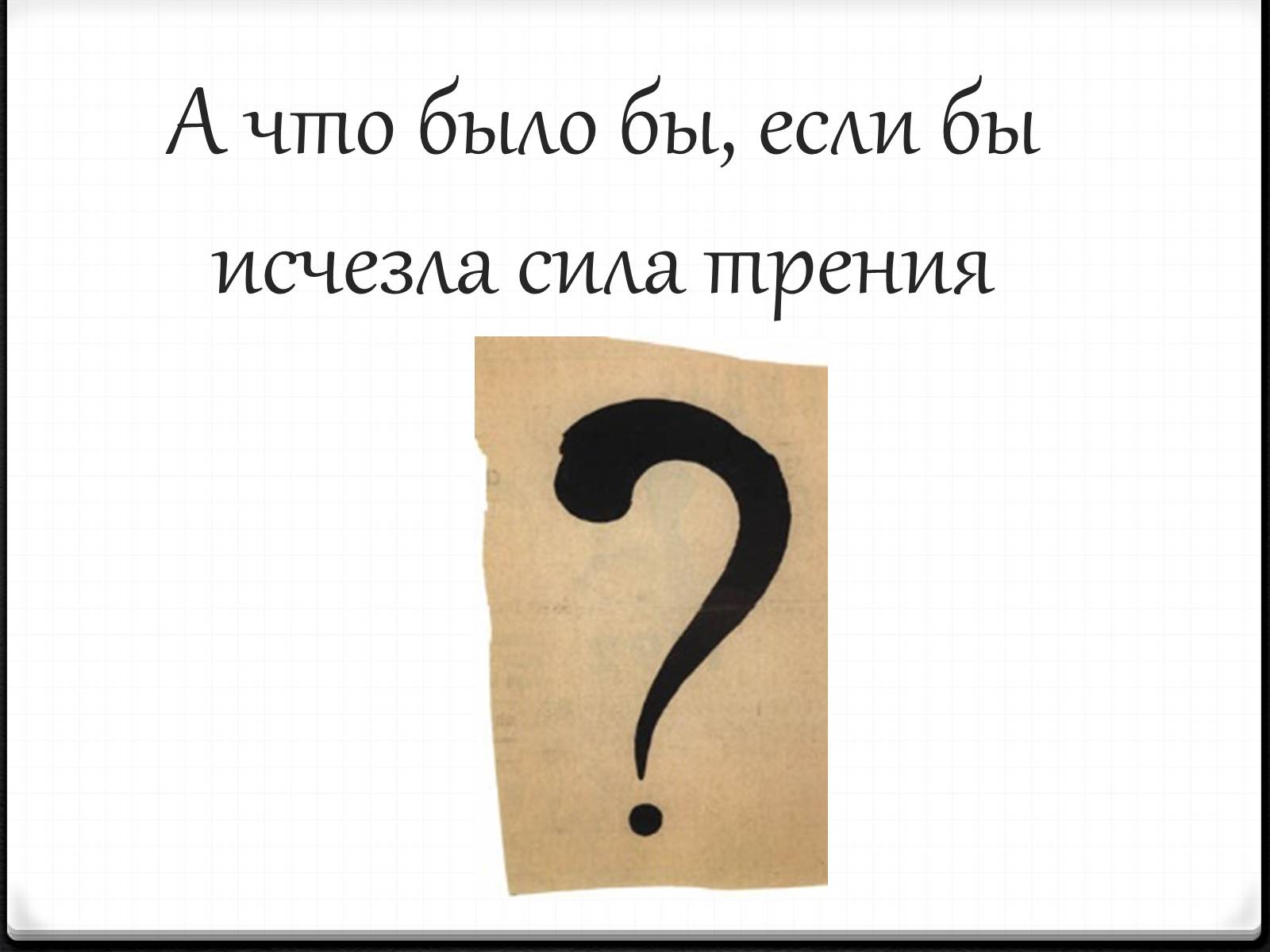 Презентація на тему «Теория относительности Эйнштейна» - Слайд #16 Презентація на тему «Теория относительности Эйнштейна» - Слайд #16