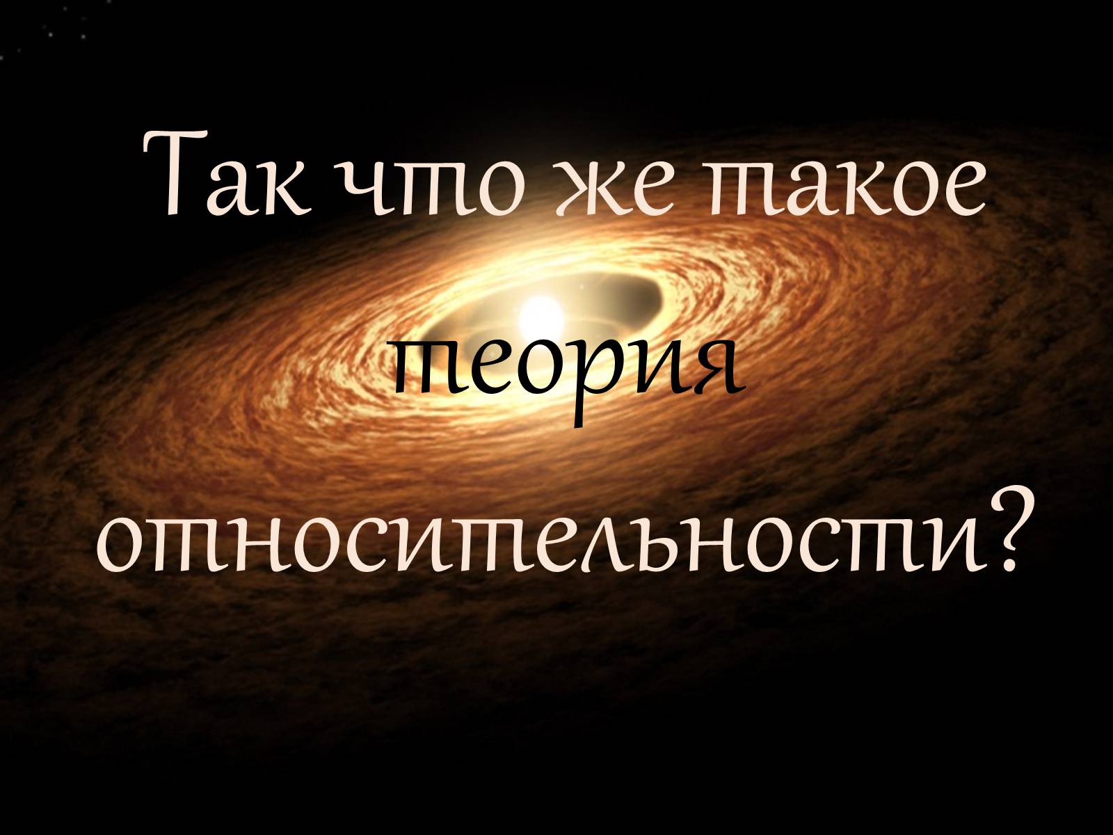 Презентація на тему «Теория относительности Эйнштейна» - Слайд #7 Презентація на тему «Теория относительности Эйнштейна» - Слайд #7