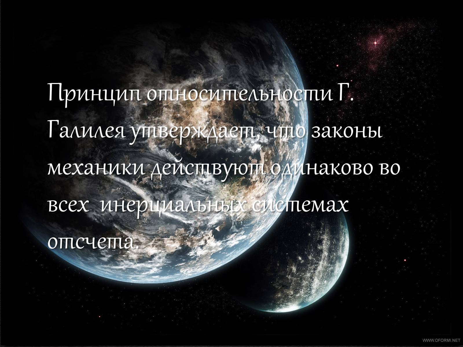 Презентація на тему «Теория относительности Эйнштейна» - Слайд #8 Презентація на тему «Теория относительности Эйнштейна» - Слайд #8