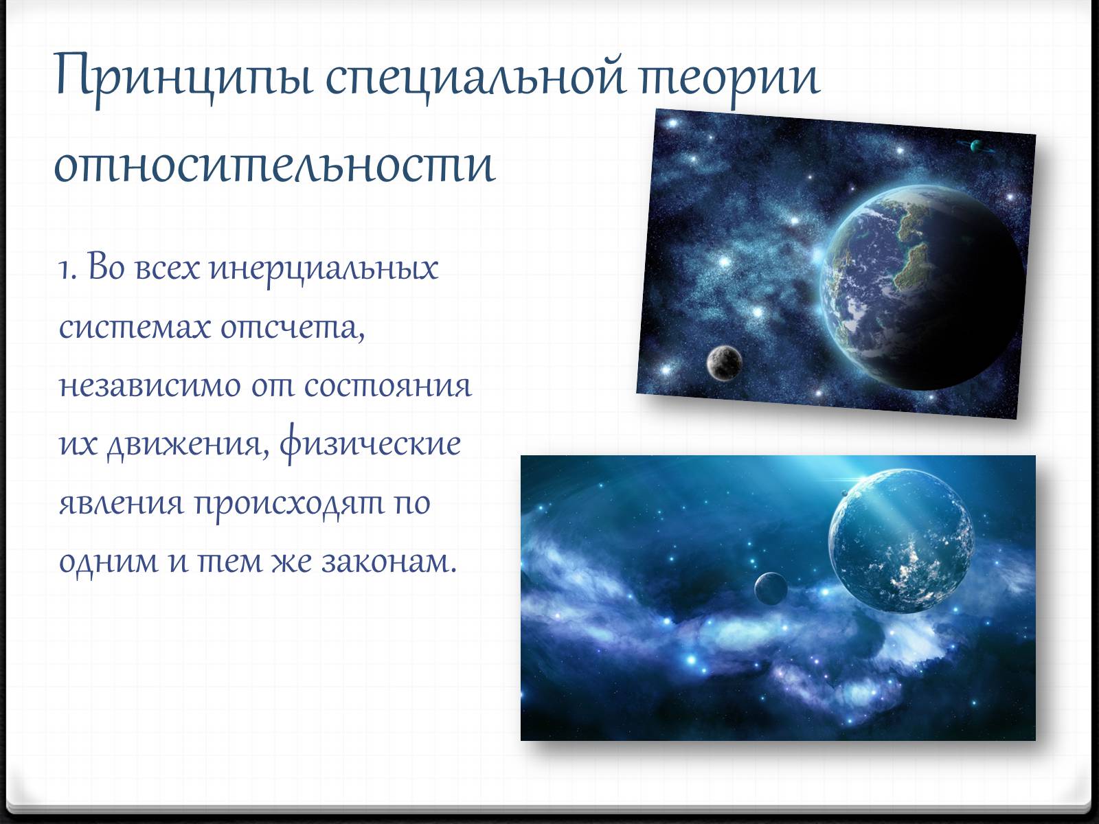 Презентація на тему «Теория относительности Эйнштейна» - Слайд #9 Презентація на тему «Теория относительности Эйнштейна» - Слайд #9