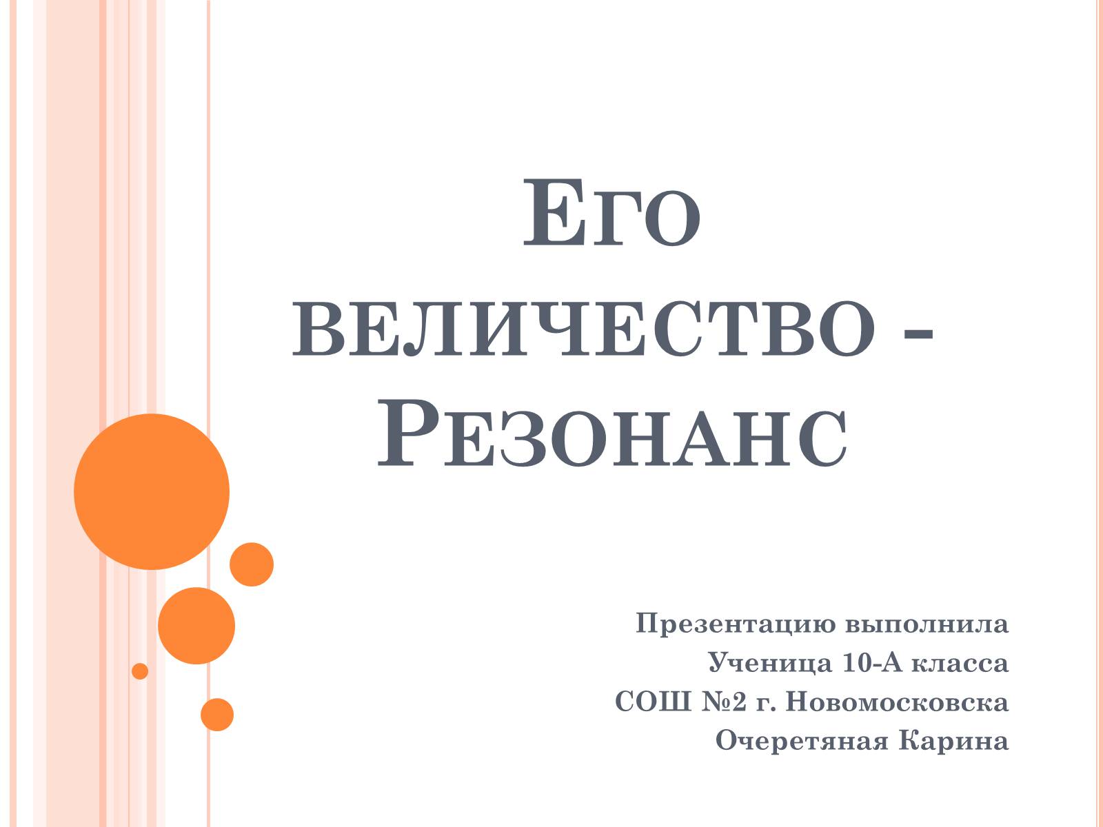 Презентація на тему «Его величество - Резонанс» - Слайд #1 Презентація на тему «Его величество - Резонанс» - Слайд #1