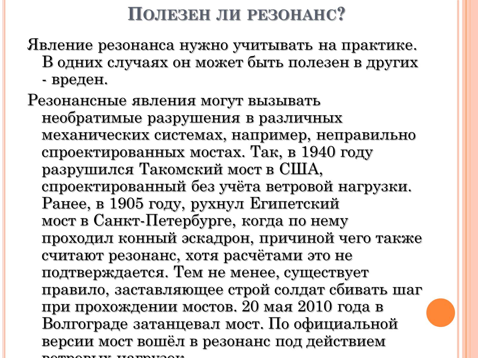Презентація на тему «Его величество - Резонанс» - Слайд #12 Презентація на тему «Его величество - Резонанс» - Слайд #12