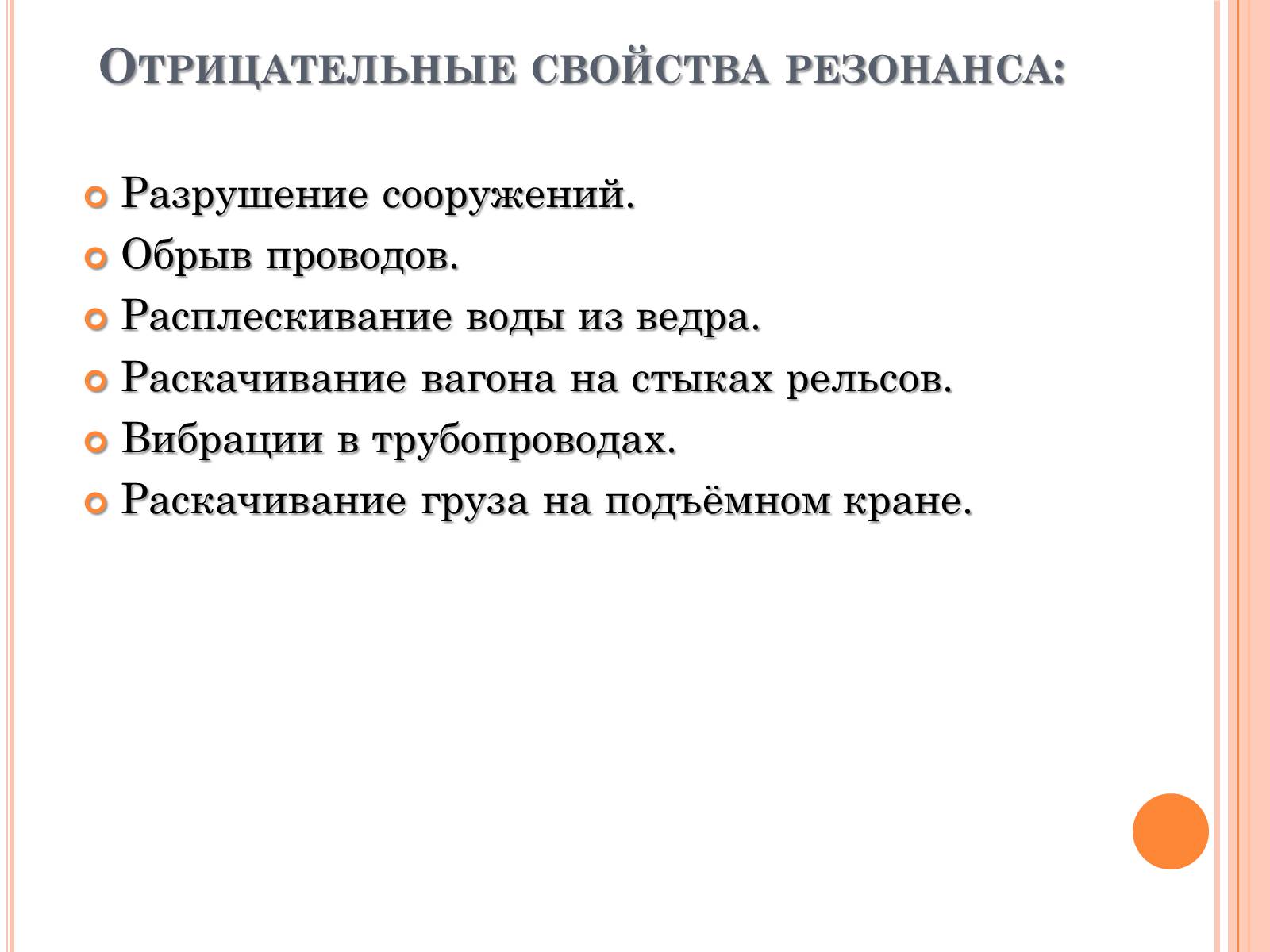 Презентація на тему «Его величество - Резонанс» - Слайд #15 Презентація на тему «Его величество - Резонанс» - Слайд #15