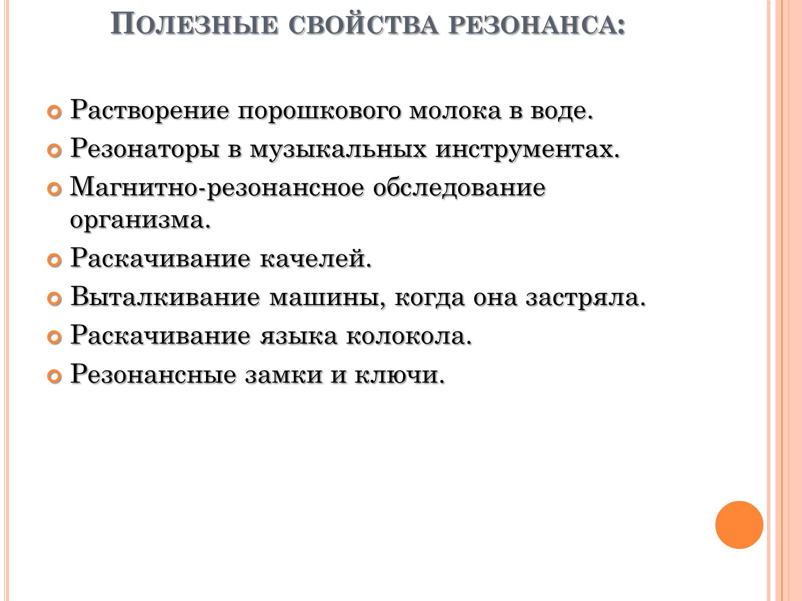 Презентація на тему «Его величество - Резонанс» - Слайд #16 Презентація на тему «Его величество - Резонанс» - Слайд #16
