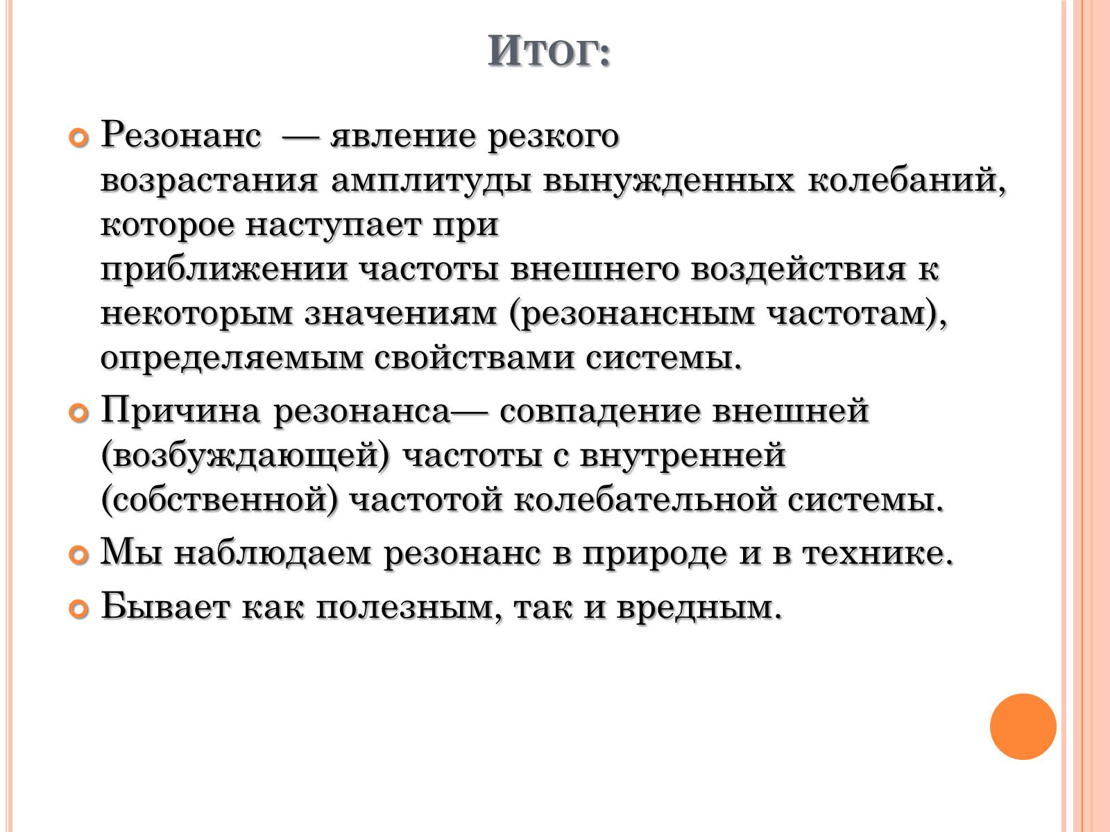 Презентація на тему «Его величество - Резонанс» - Слайд #19 Презентація на тему «Его величество - Резонанс» - Слайд #19
