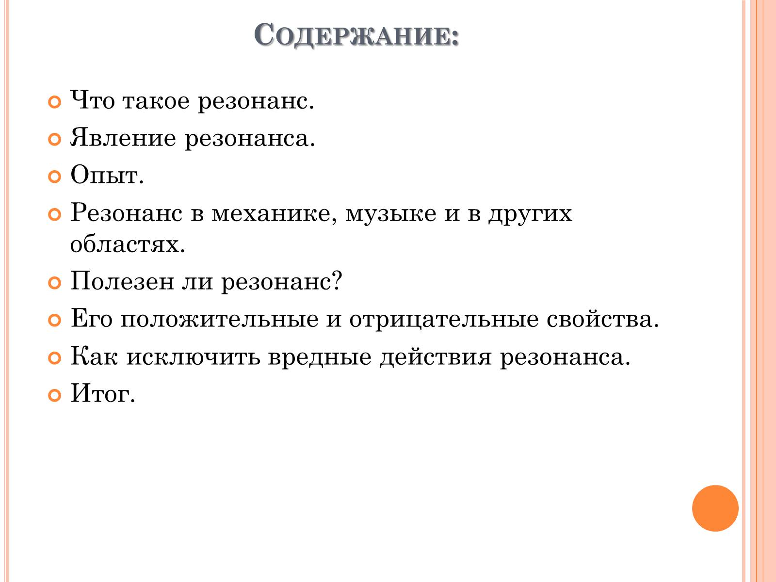 Презентація на тему «Его величество - Резонанс» - Слайд #2 Презентація на тему «Его величество - Резонанс» - Слайд #2