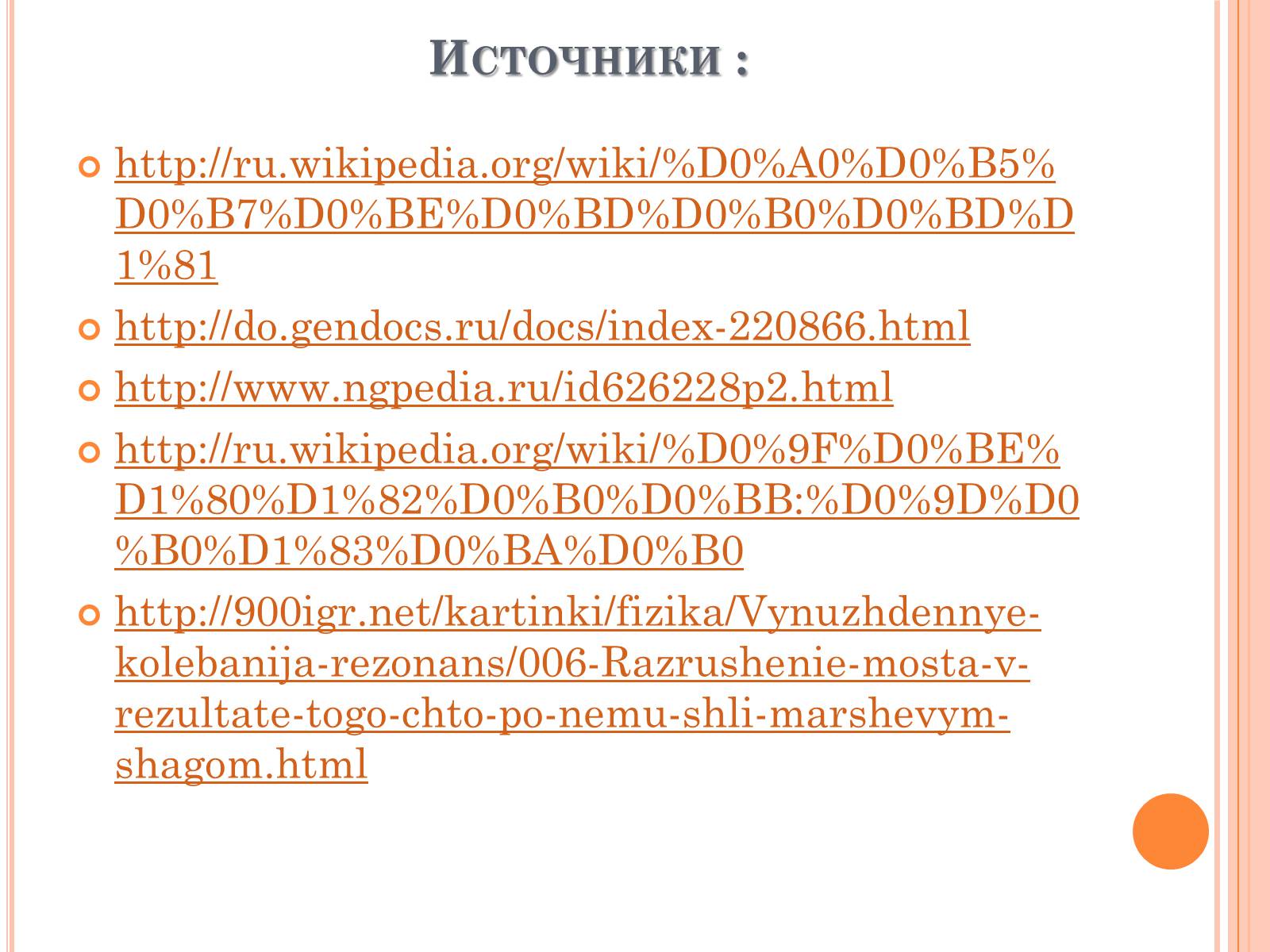 Презентація на тему «Его величество - Резонанс» - Слайд #20 Презентація на тему «Его величество - Резонанс» - Слайд #20