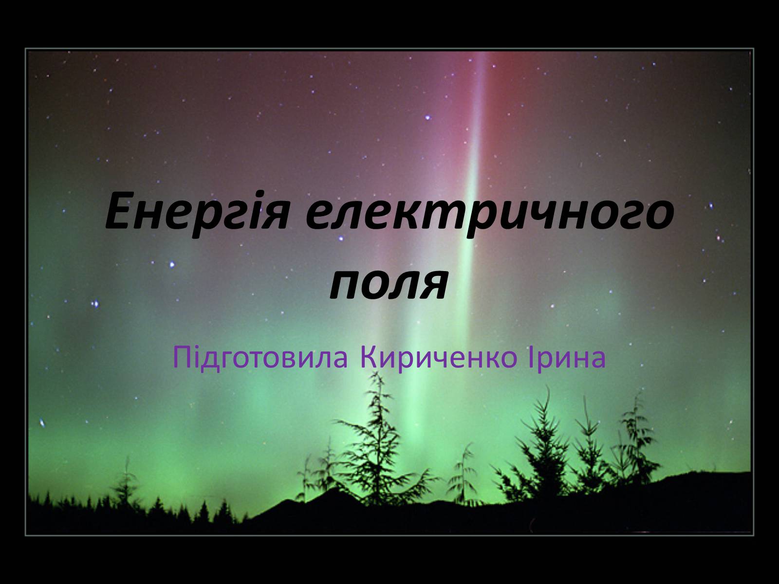 Презентація на тему «Енергія електричного поля» - Слайд #1 Презентація на тему «Енергія електричного поля» - Слайд #1