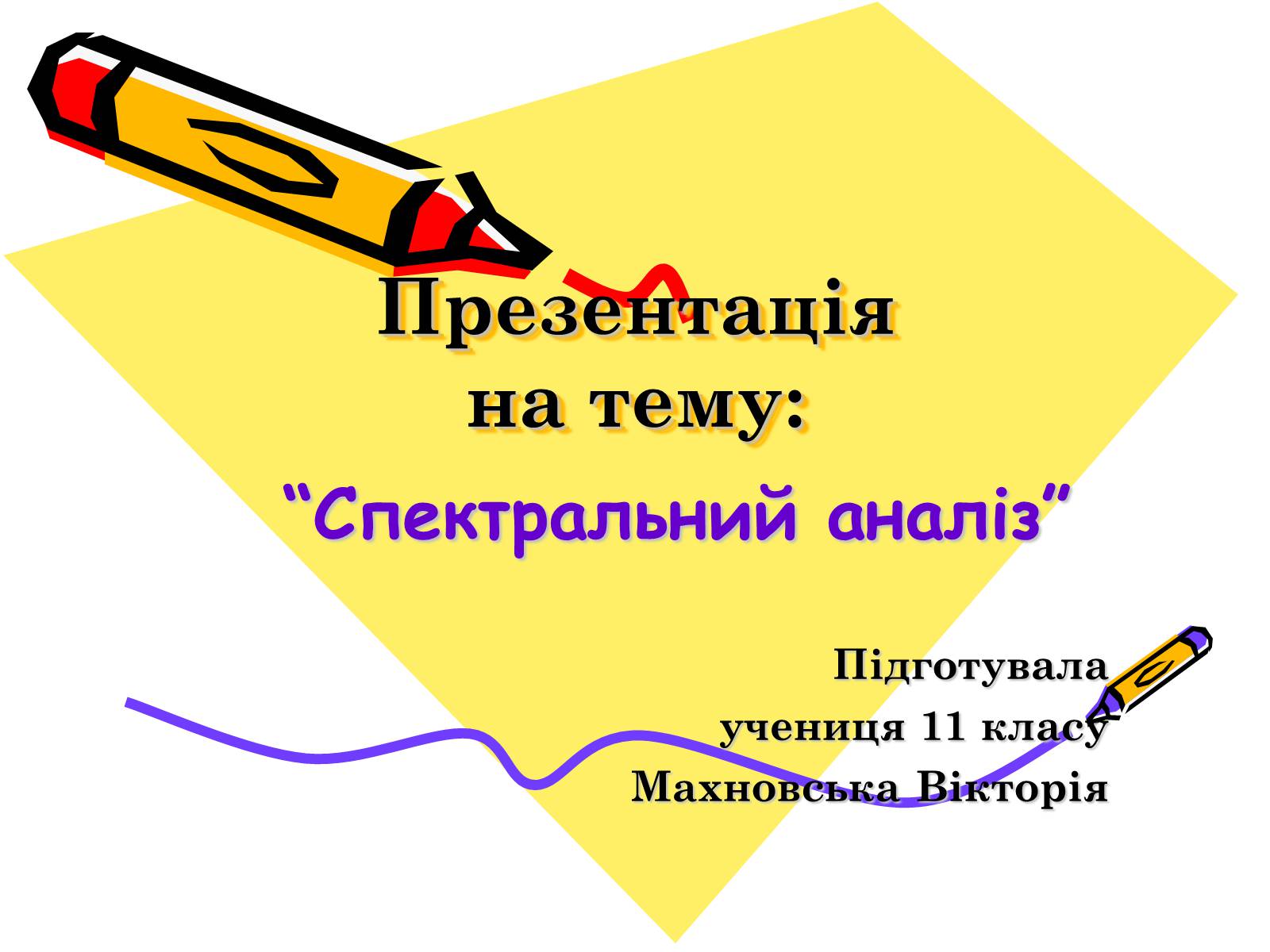 Презентація на тему «Спектральний аналіз» (варіант 2) - Слайд #1 Презентація на тему «Спектральний аналіз» (варіант 2) - Слайд #1