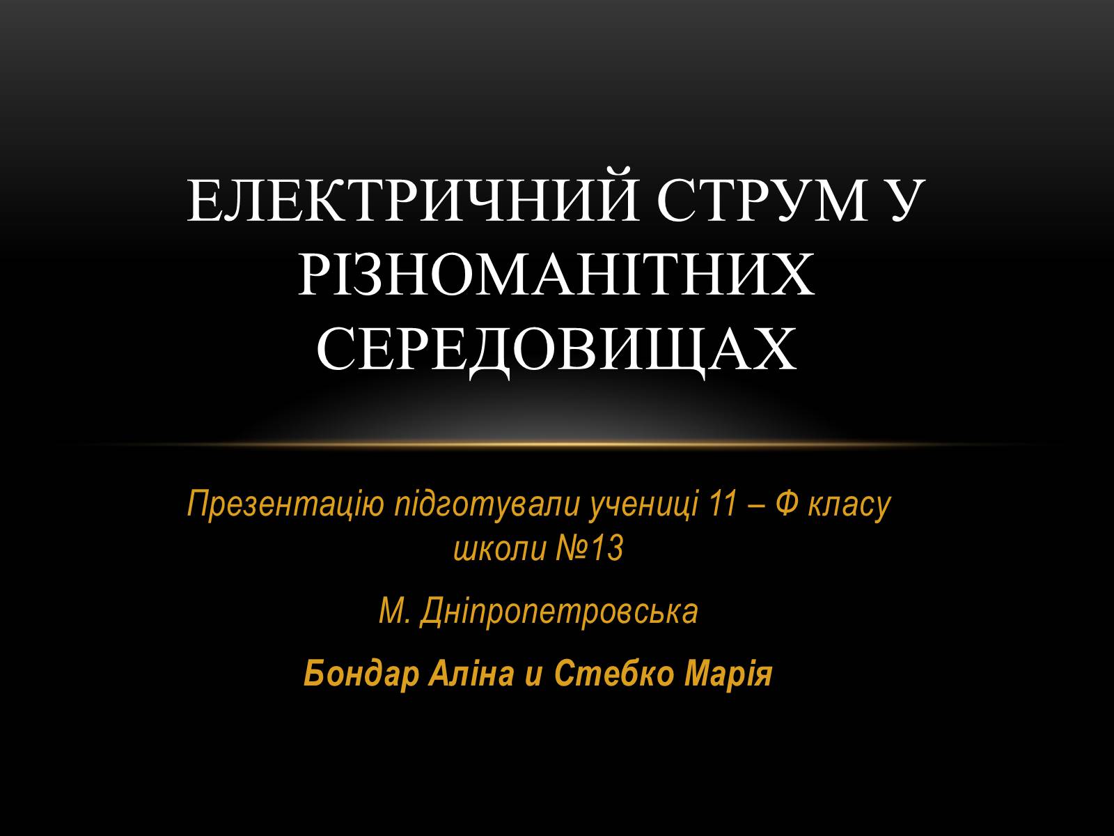 Презентація на тему «Електричний струм у різних серидовищах» - Слайд #1 Презентація на тему «Електричний струм у різних серидовищах» - Слайд #1