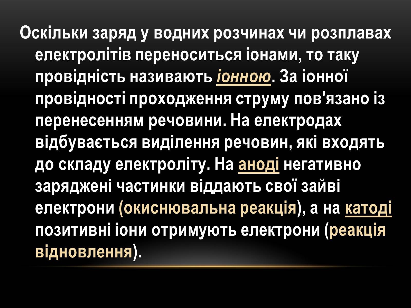Презентація на тему «Електричний струм у різних серидовищах» - Слайд #11 Презентація на тему «Електричний струм у різних серидовищах» - Слайд #11